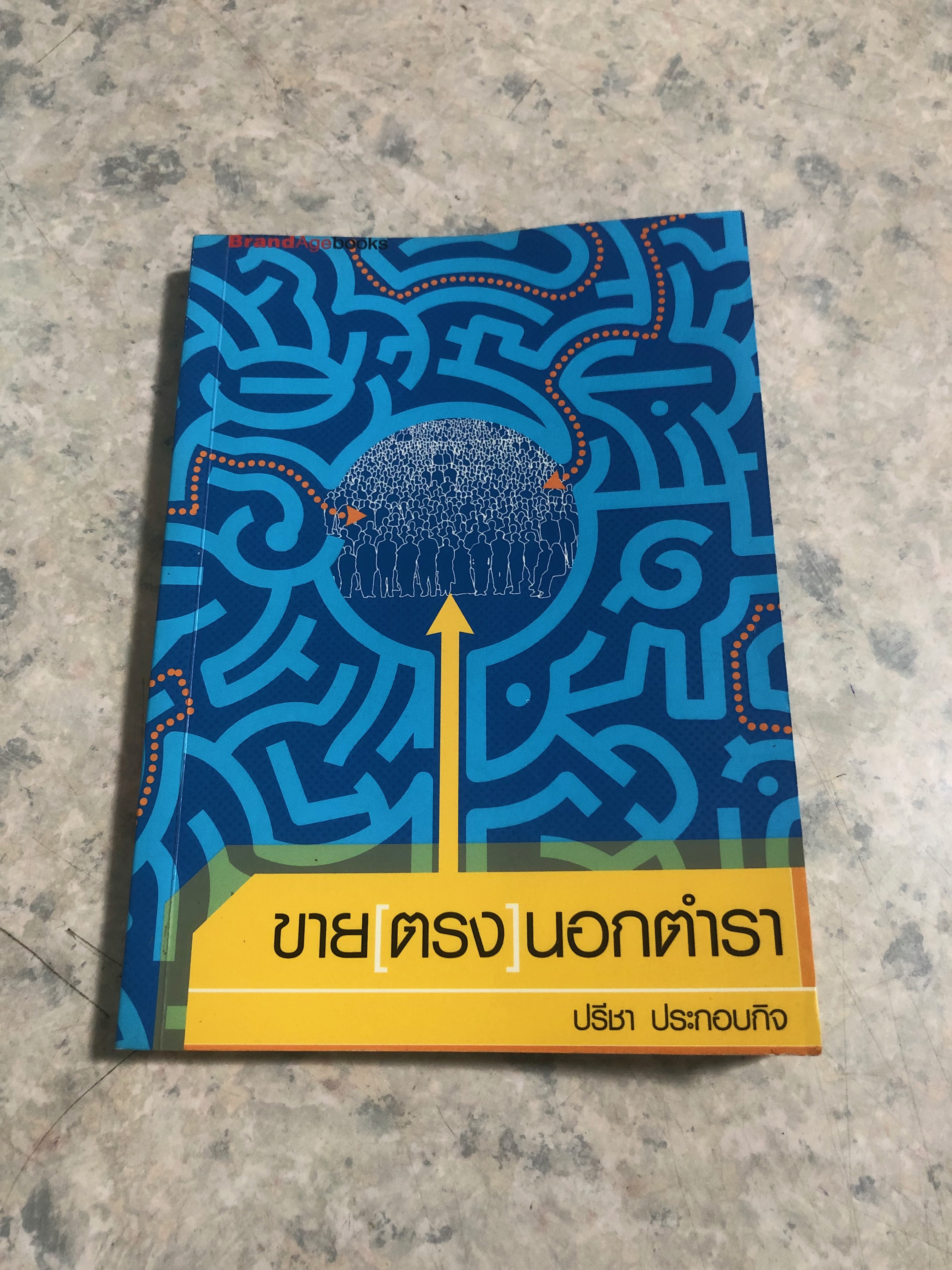 ขาย(ตรง)นอกตำรา / ปรีชา ประกอบกิจ