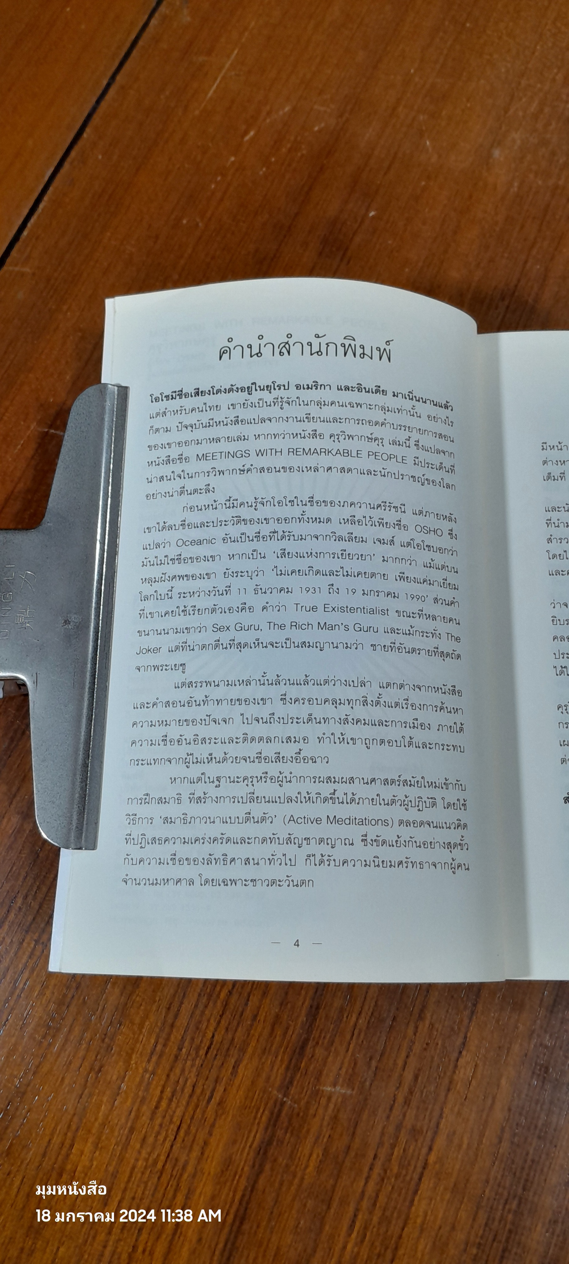 OSHO คุรุวิพากษ์คุรุ / โตมร ศุขปรีชา