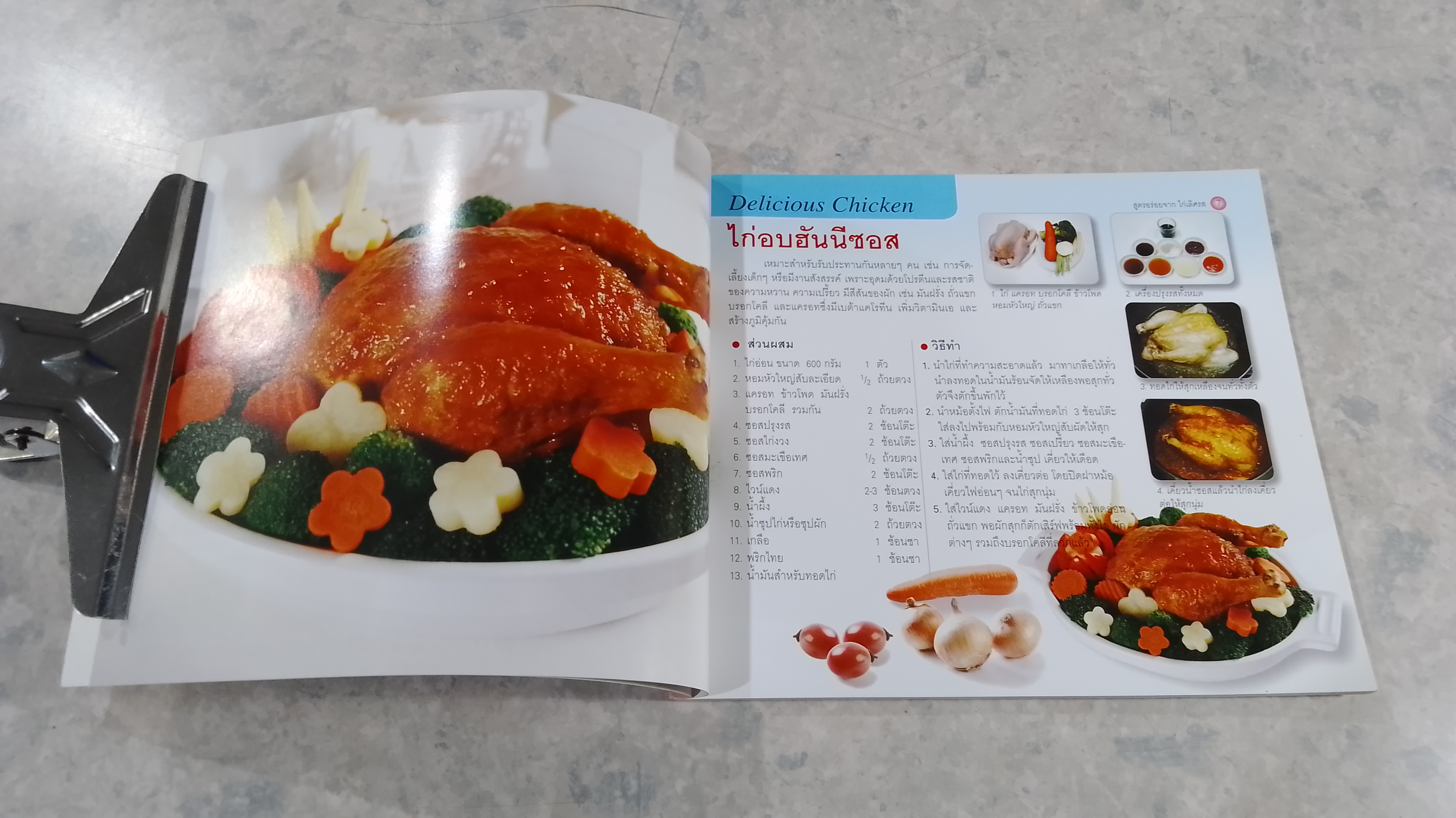 สูตรอร่อยจาก ไก่เลิศรส / ทิพวรรณ เกตุแก้วสุวรรณ