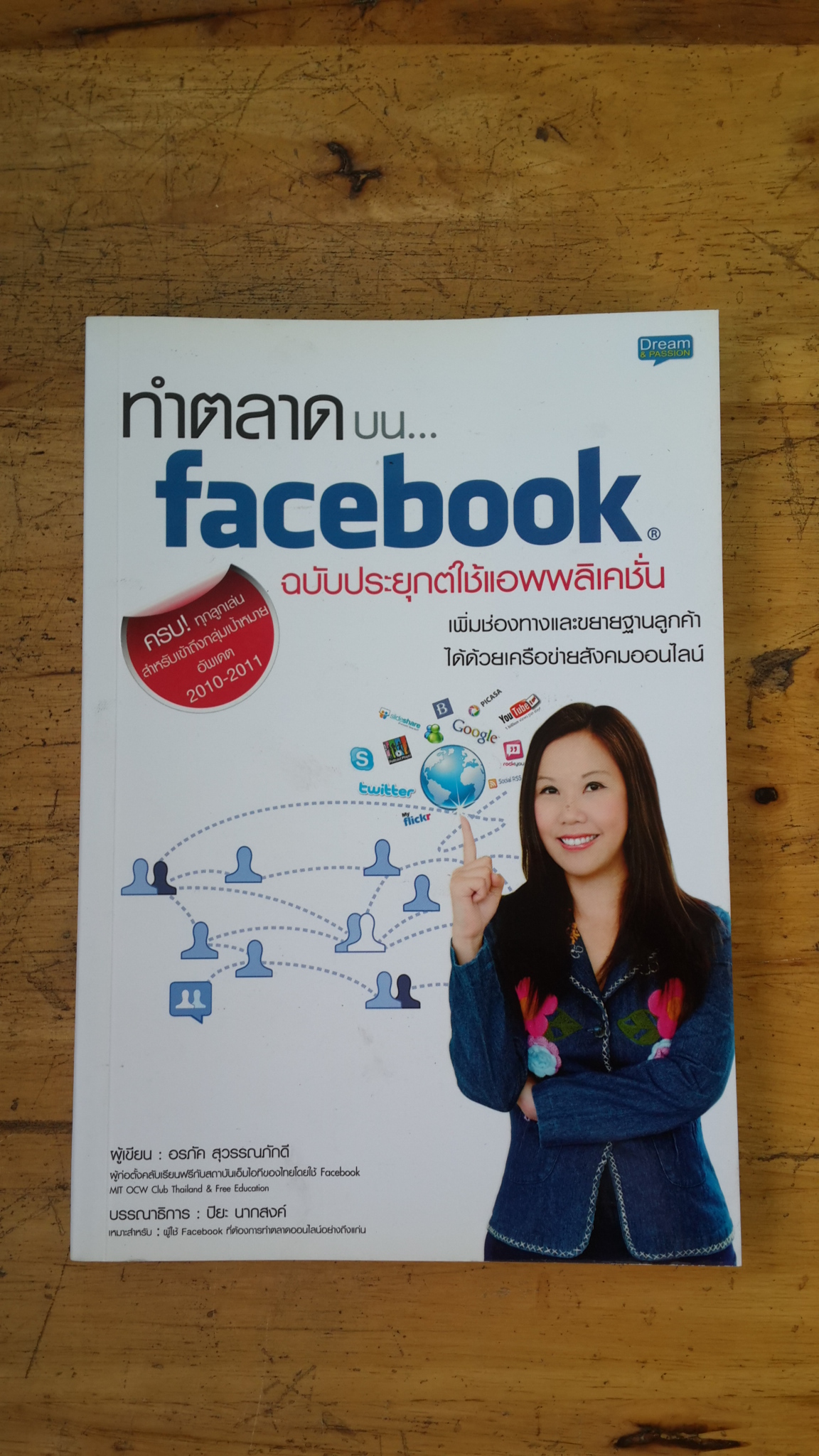 ทำตลาดบน...facebook / อรภัค สุวรรณภักดี