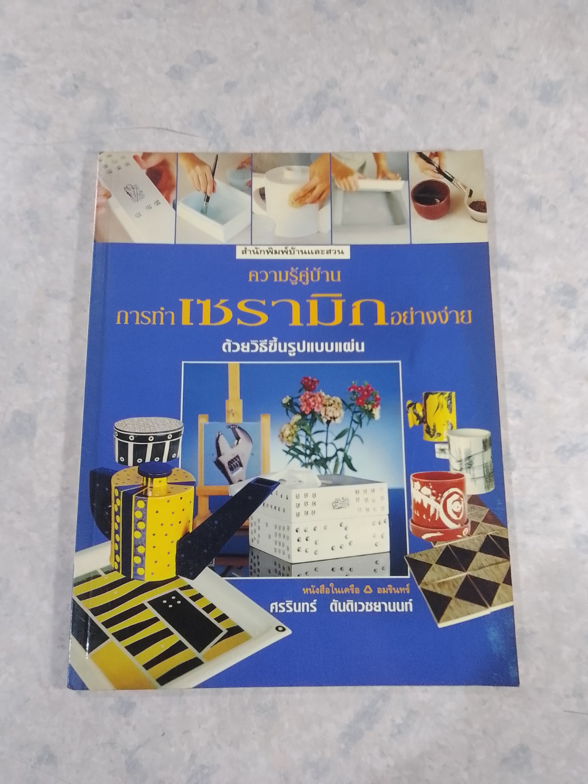 ความรู้คู่บ้าน การทำเซรามิกอย่างง่าย ด้วยวิธีขึ้นรูปแบบแผ่น / ศรรินทร์ ตันติเวชยานนท์