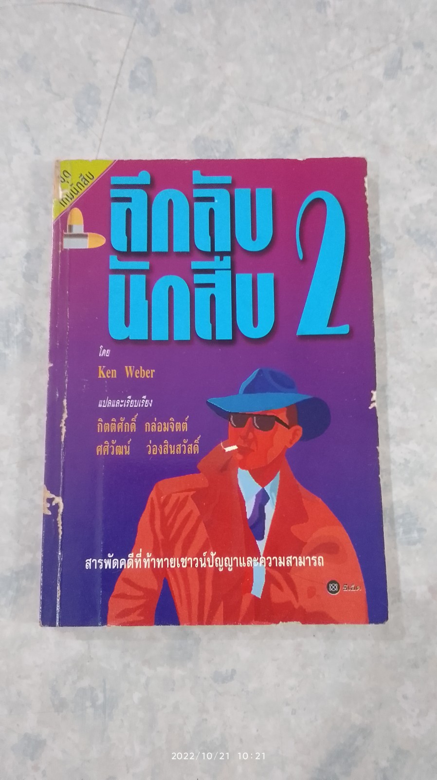 ลึกลับนักสืบ 2 / Ken Weber