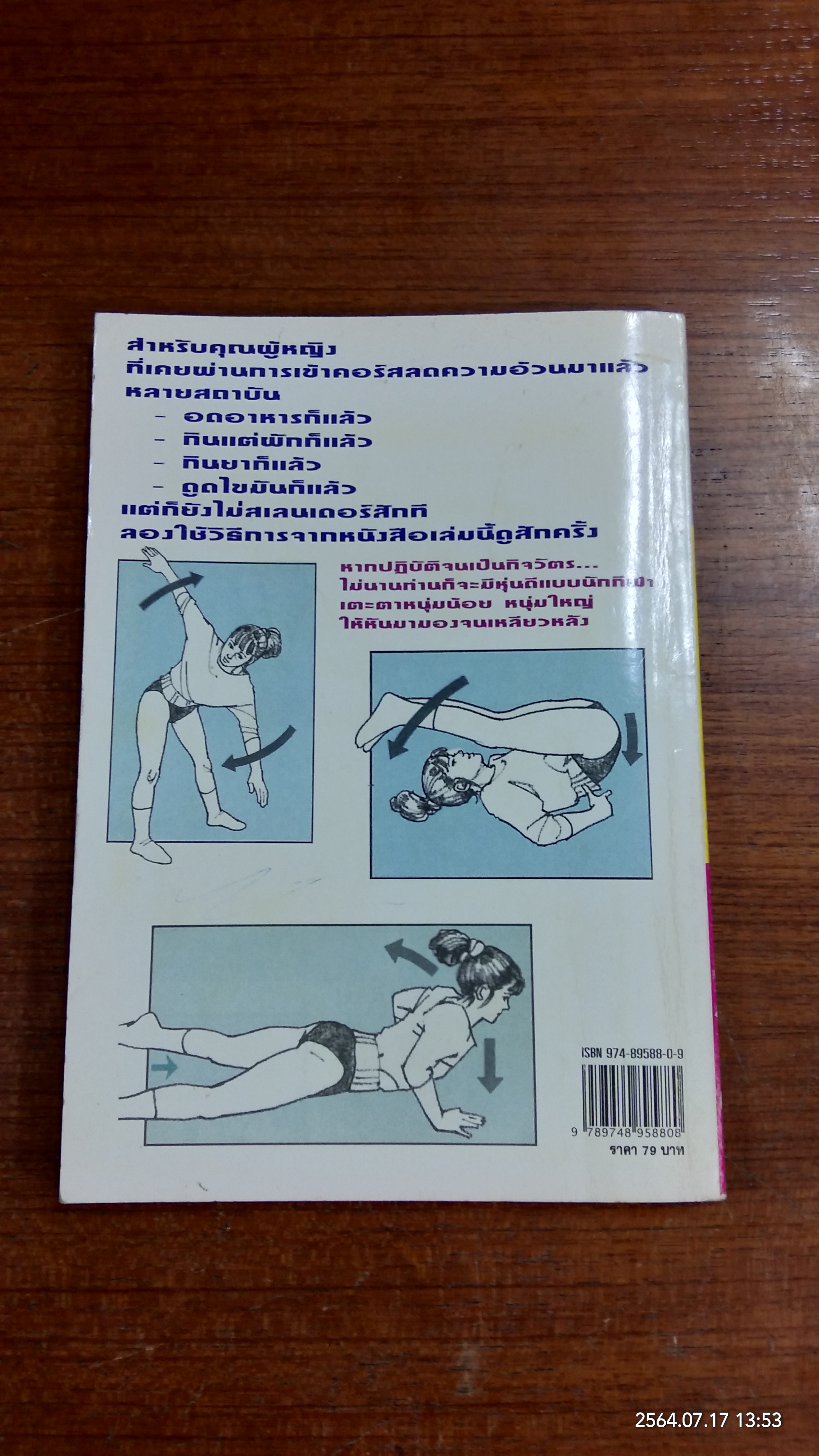 บริหารหุ่นสวยด้วยเทคนิคนักกีฬา / อ.ตระกูล