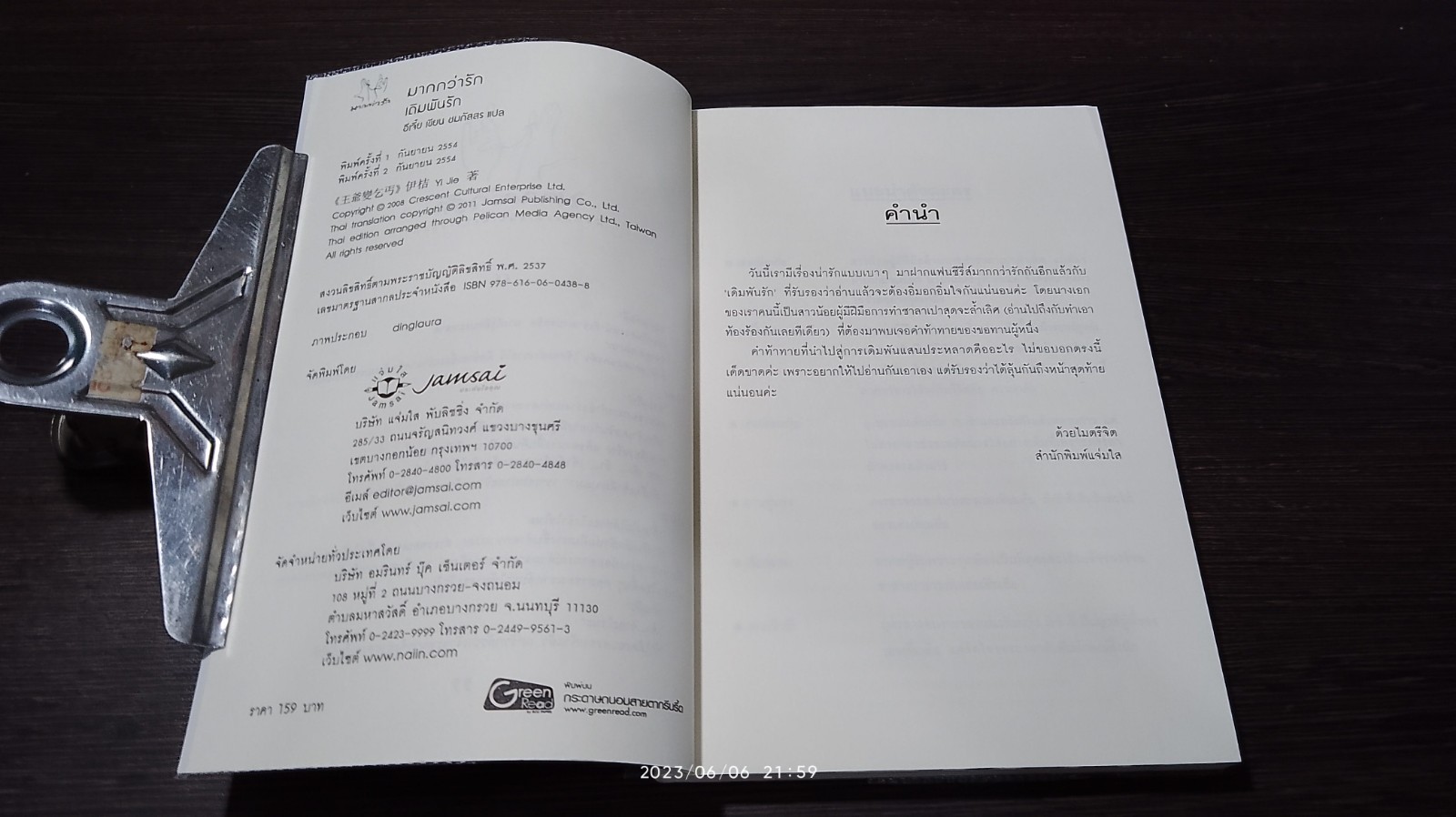 เดิมพันรัก / อีเจี๋ย