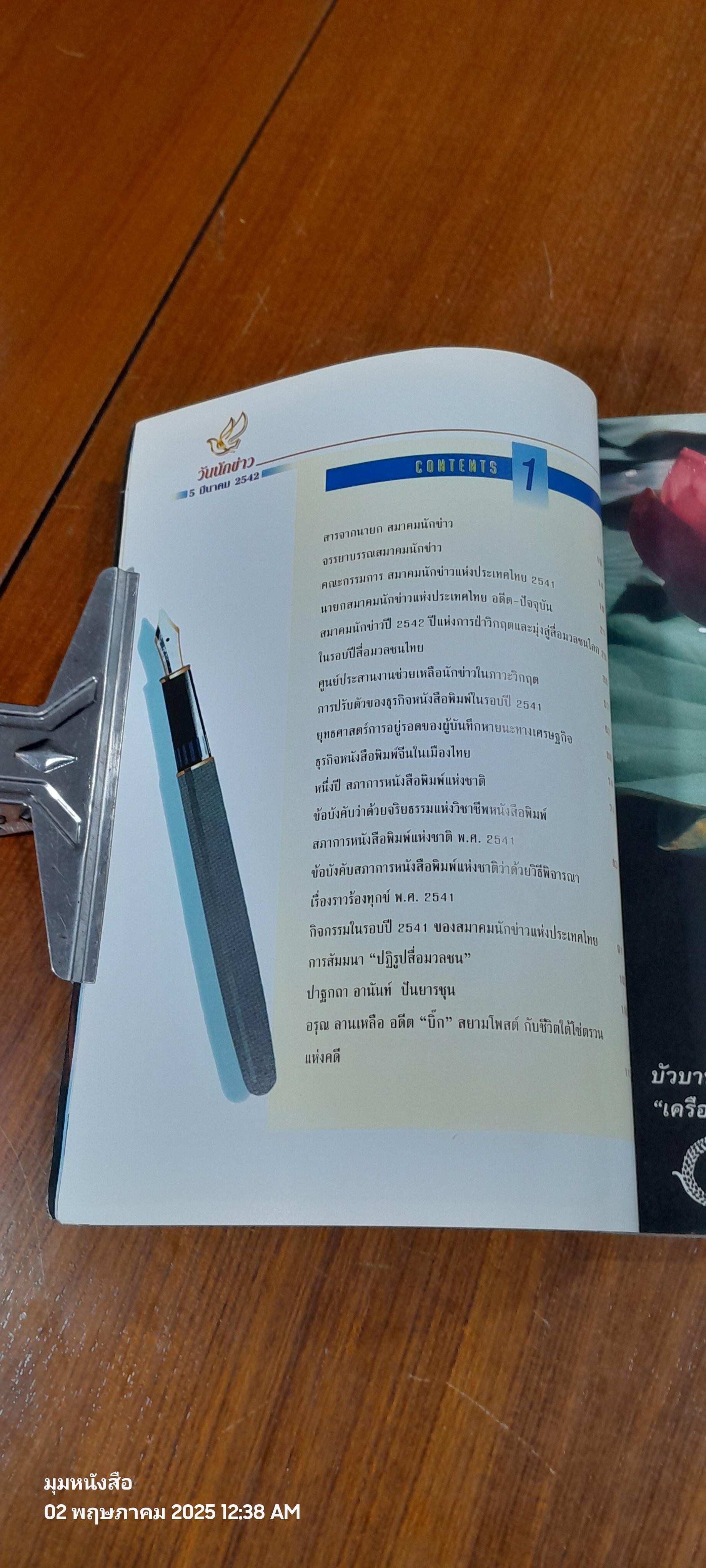 วันนักข่าว 5 มีนาคม 2542