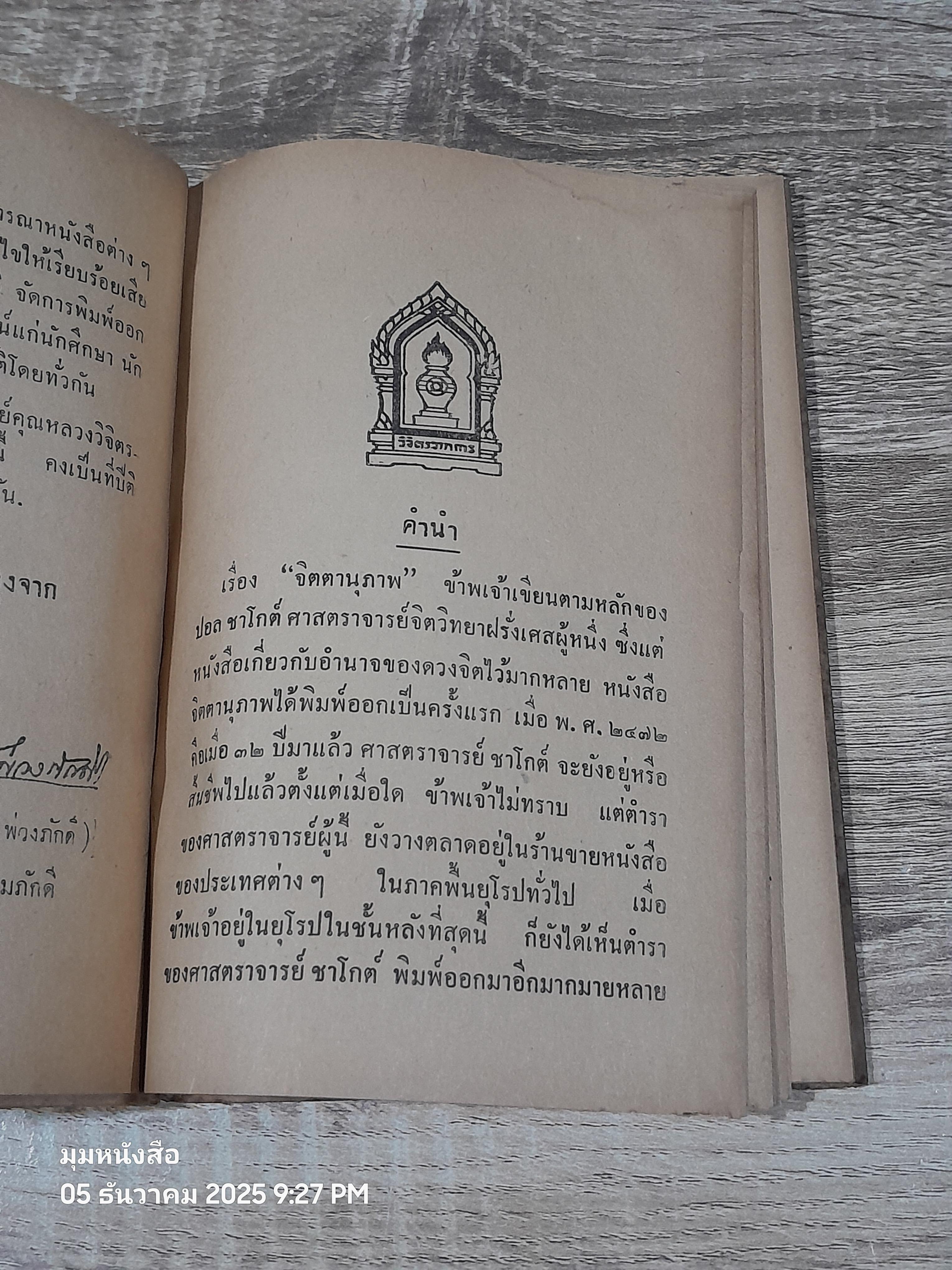 จิตตานุภาพ / หหลวงวิจิตรวาทการ (ชำรุดมีซ่อมแซม)