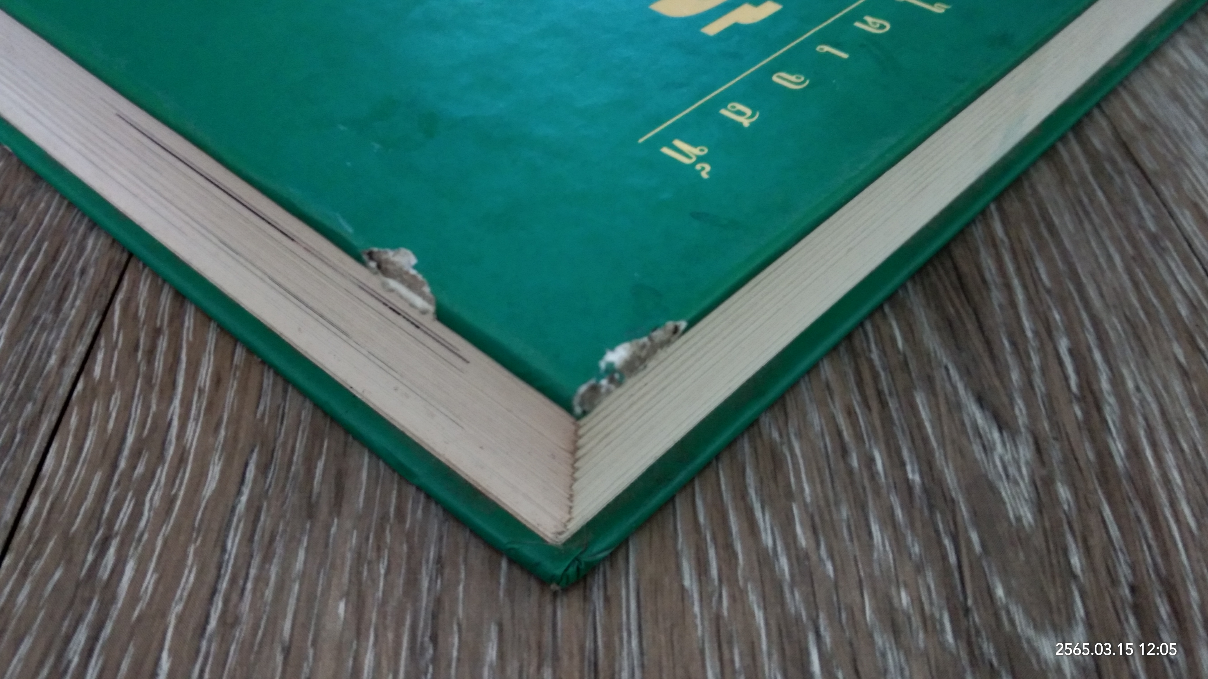 ความรู้เรื่องโรค ทางแก้ ดูแล ป้องกัน / รีดเดอร์ส ไดเจสท์ (สภาพไม่สมบูรณ์)