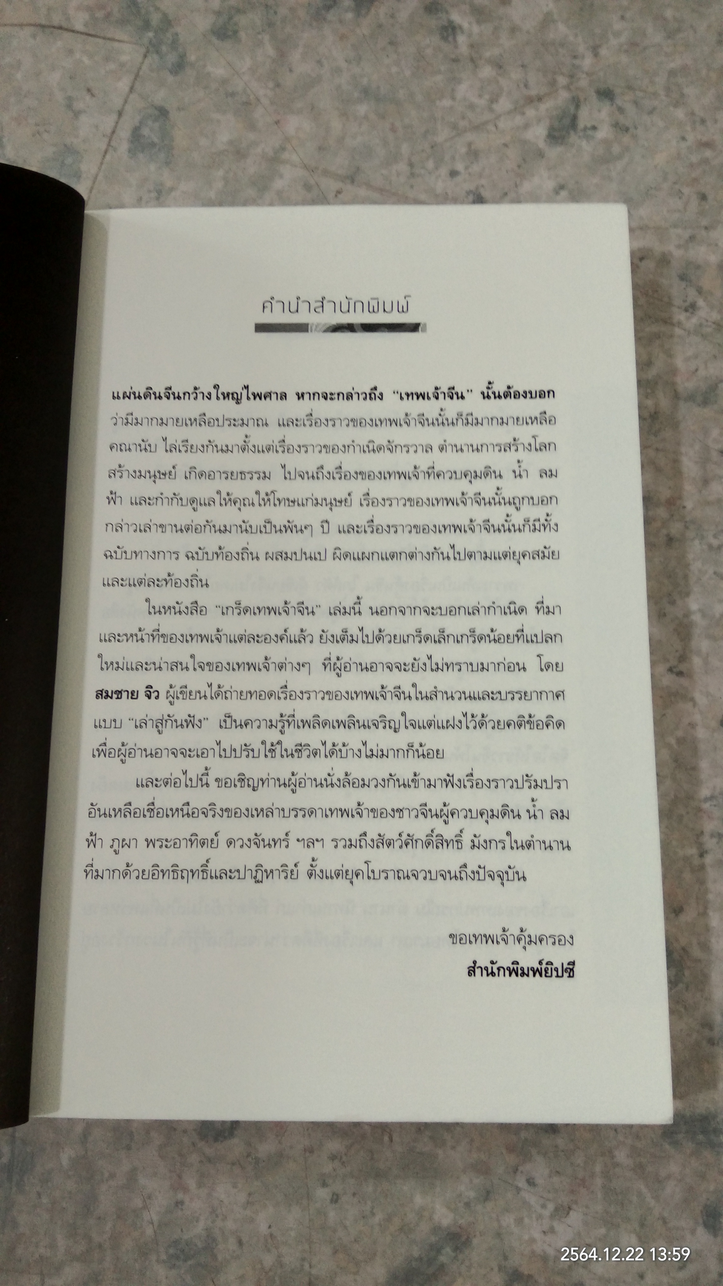 เกร็ดเทพเจ้าจีน / สมชาย จิว