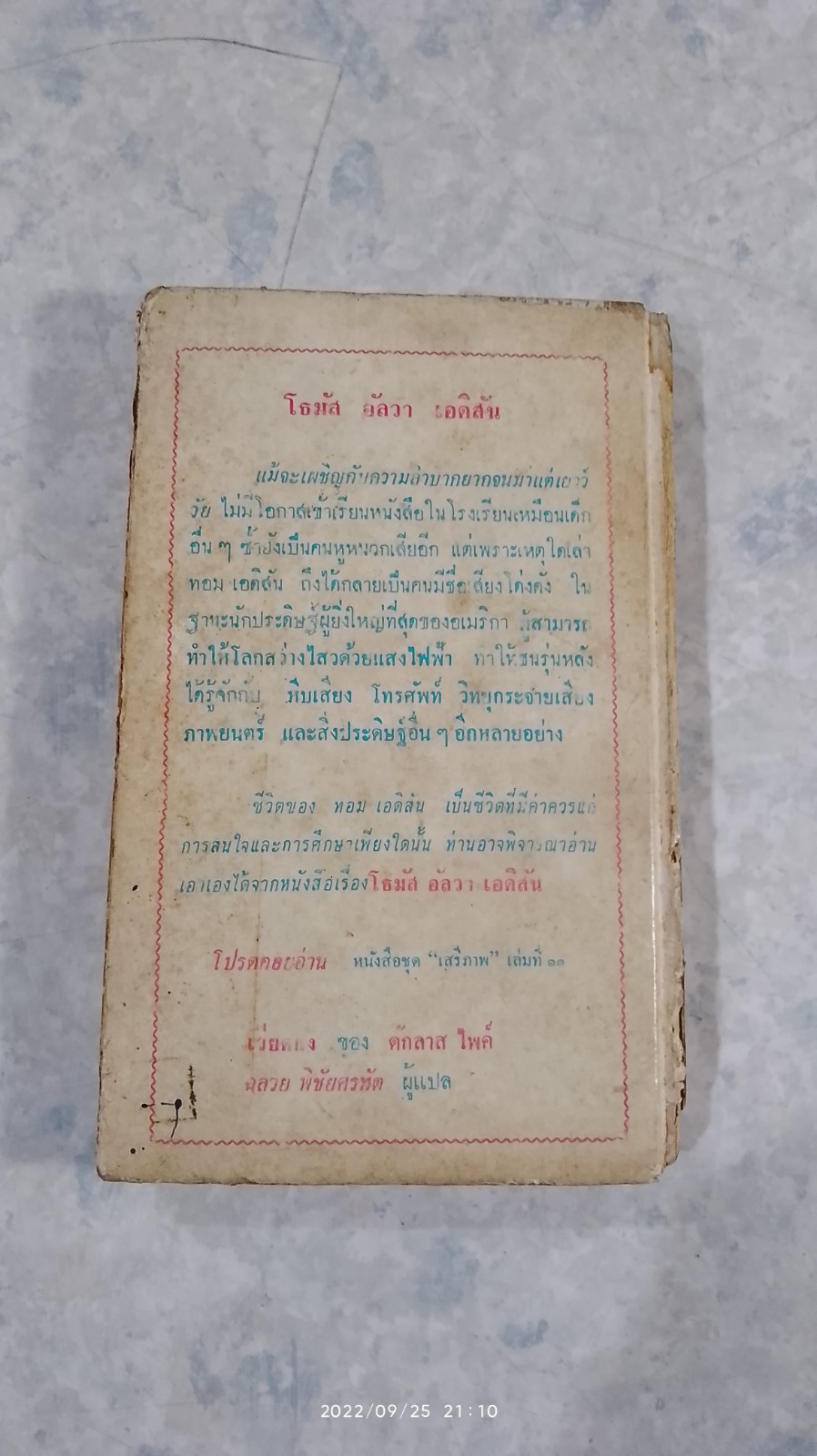 โธมัส อัลวา เอดิสัน / มาร์กาเร็ต คัสซินส์