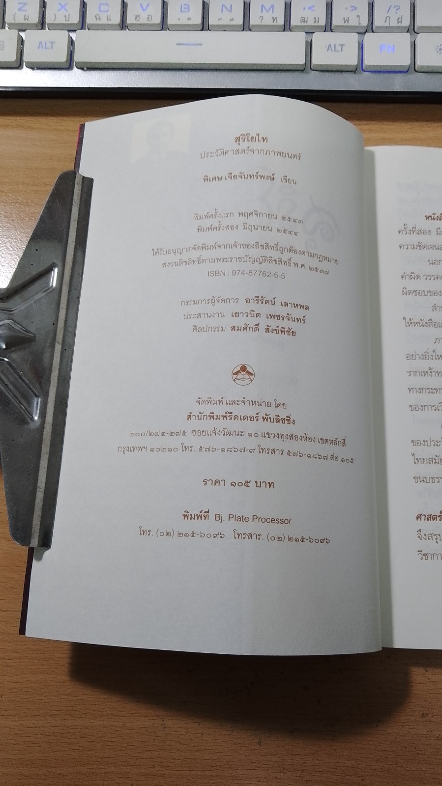 สุริโยไท ประวัติศาสตร์จากภาพยนตร์ / พิเศษ เจียจันทร์พงษ์