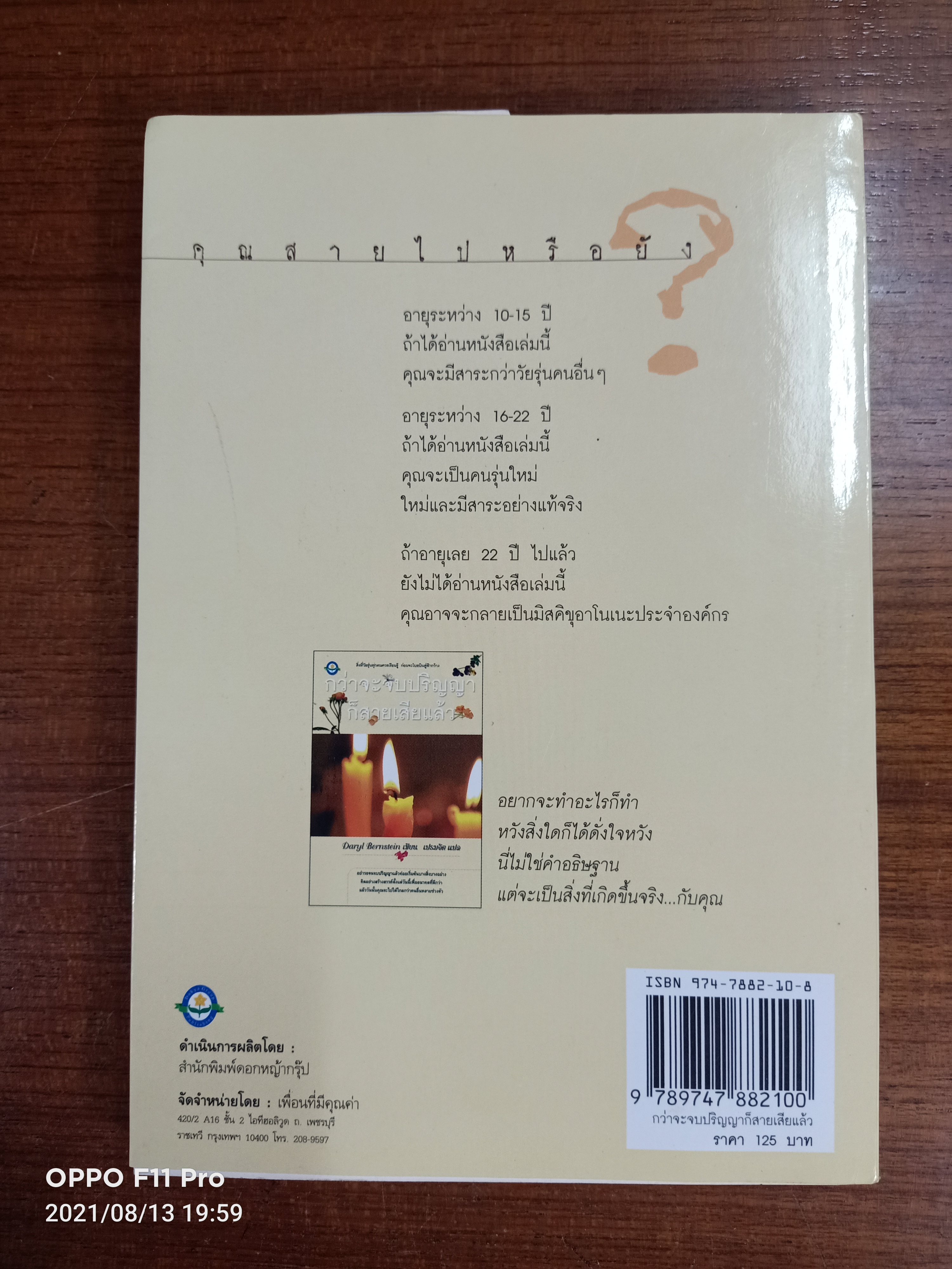 กว่าจะจบปริญญาก็สายแล้ว / Daryl Bernstein เขียน : เปรมจิต แปล