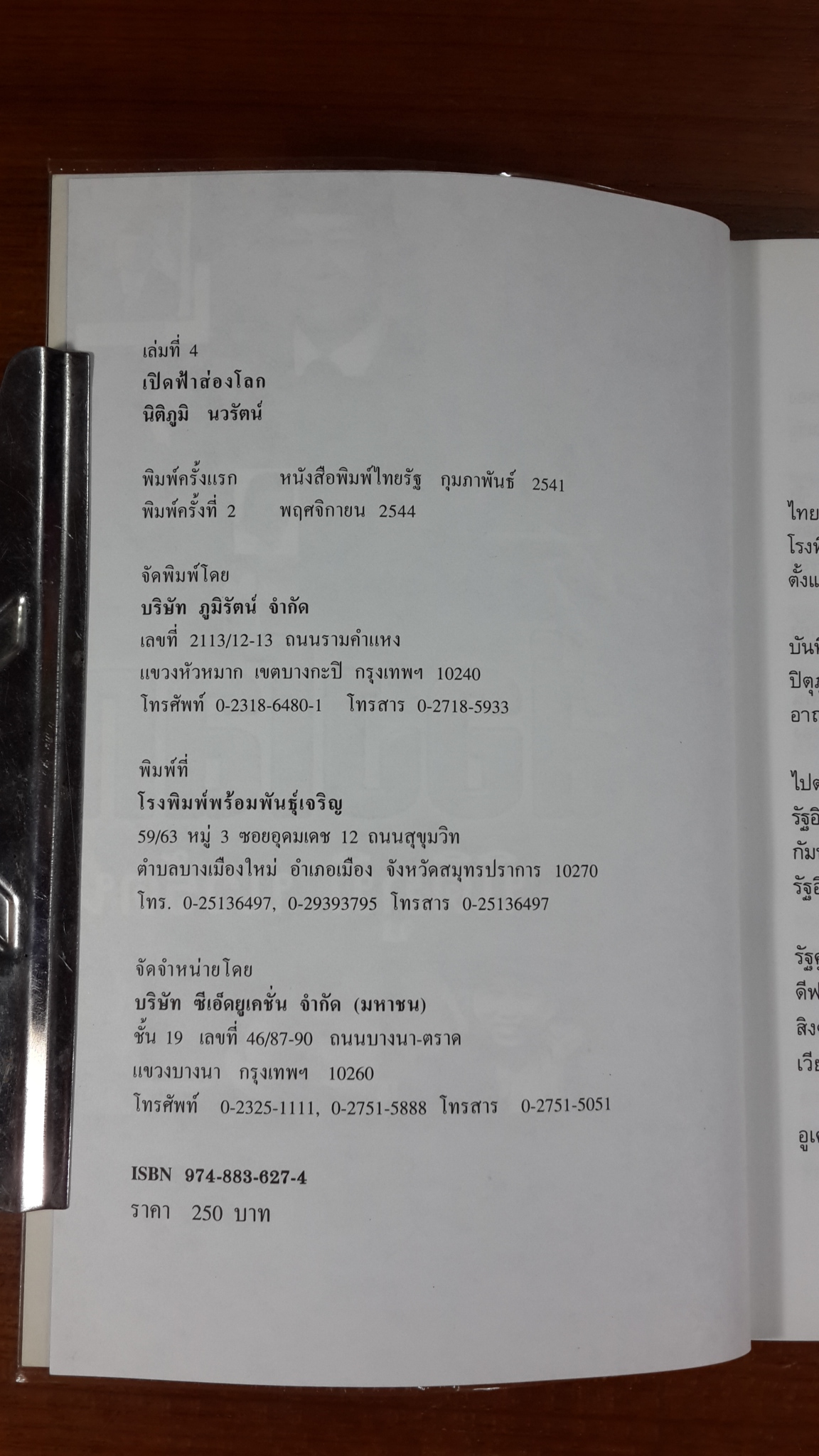 เปิดฟ้าส่องโลก เล่ม 4 / นิติภูมิ นวรัตน์