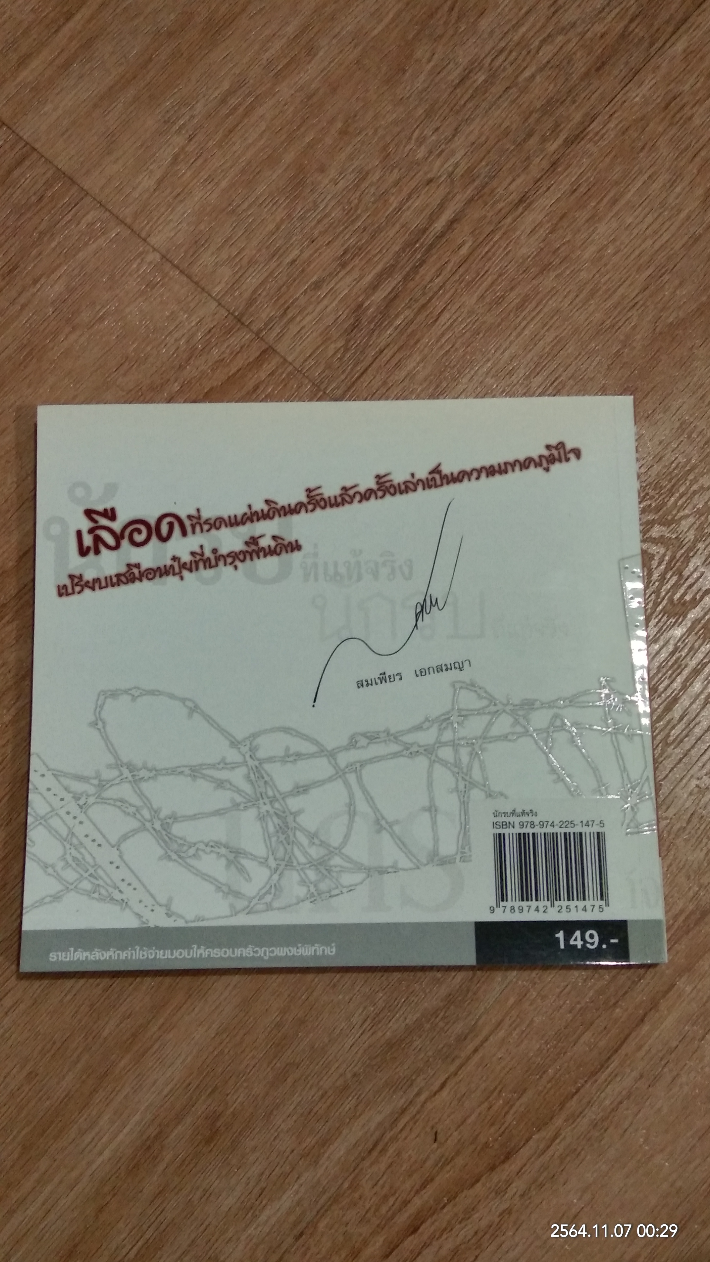 นักรบที่แท้จริง พล.ต.อ.สมเพียร เอกสมญา