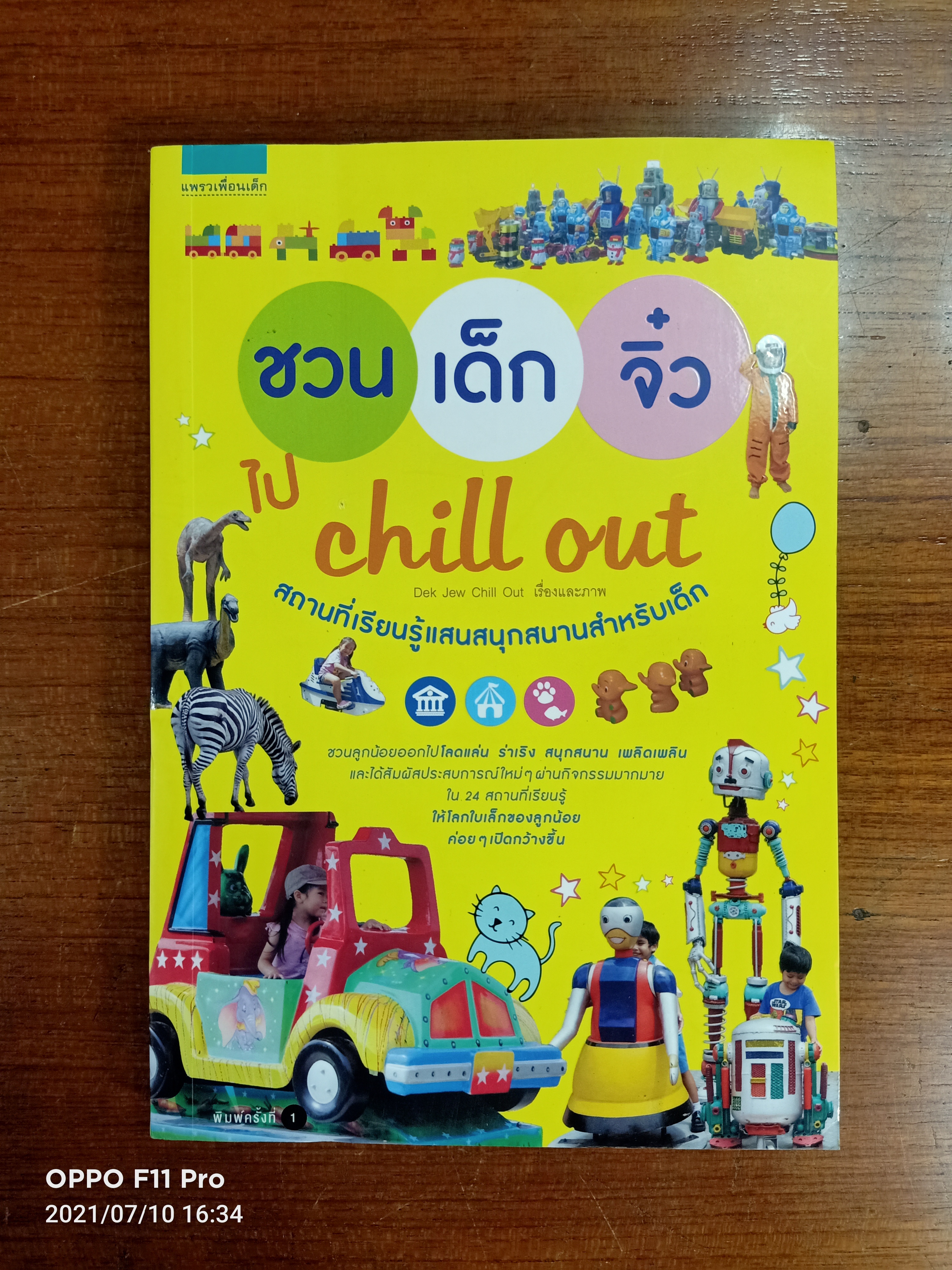 ชวนเด็กจิ๋วไป Chill Out / Dek Jew Chill Out เรื่องและภาพ