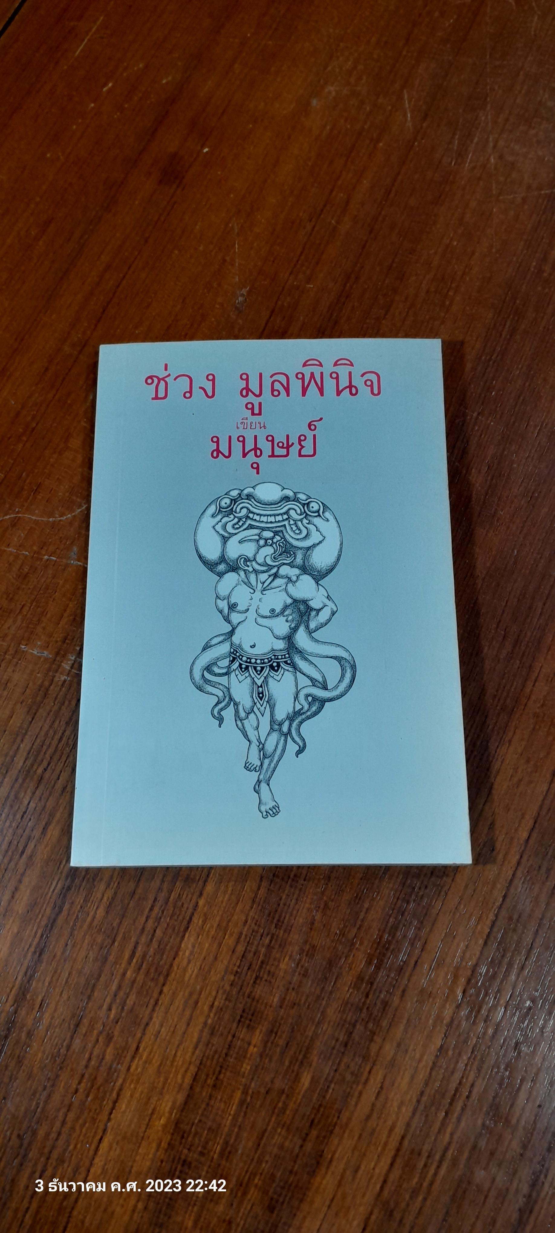 ช่วง มูลพินิจ เขียน มนุษย์