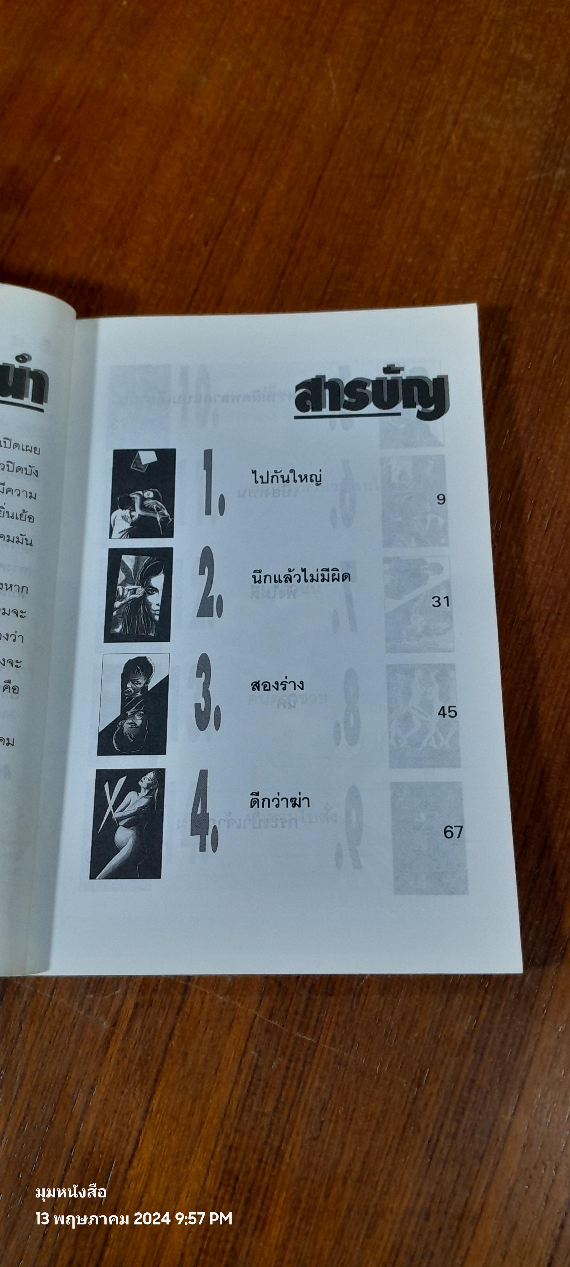 ลับลมคมนอก / มนันยา แปล