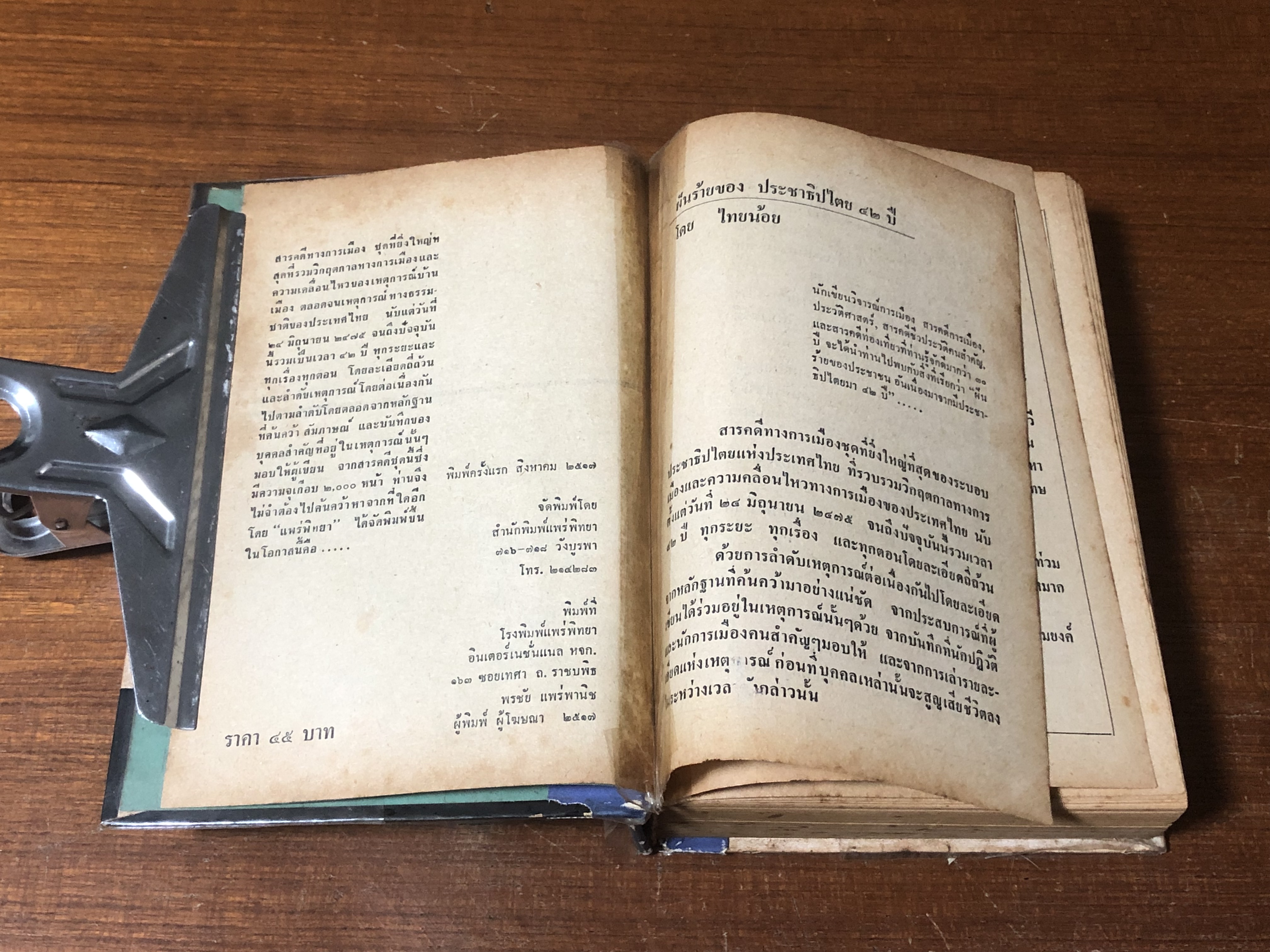 ประชาธิปไตย ๔๒ ปี (4เล่มครบชุด) / "ไทยน้อย" (ชำรุดมีซ่อมแซม)