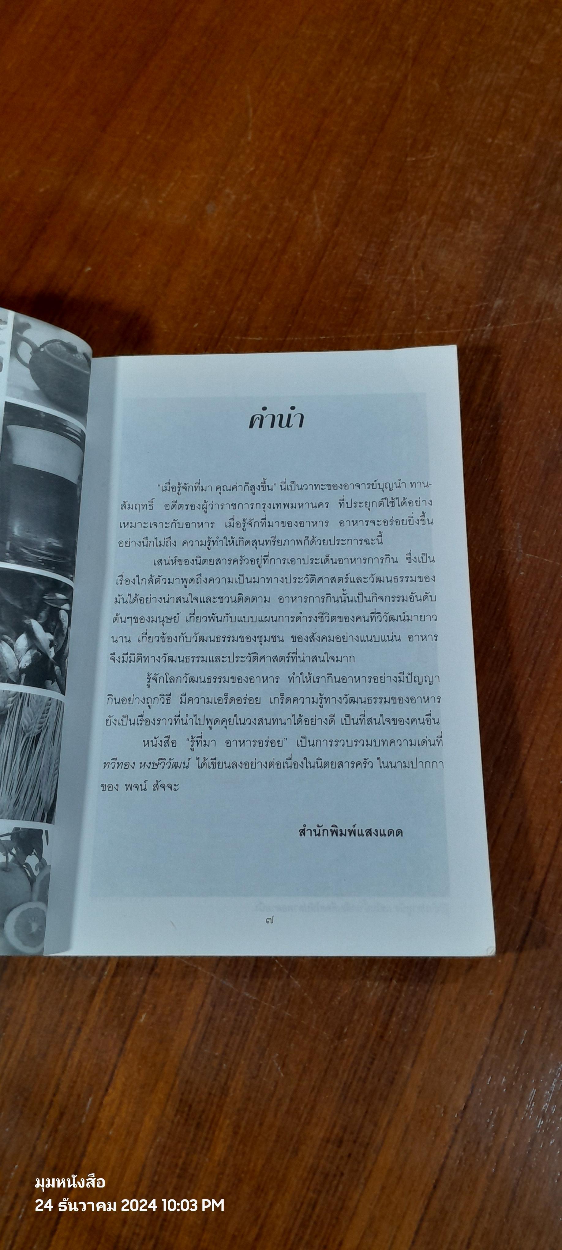 รู้ที่มา อาหารอร่อย / ทวีทอง หงษ์วิวัฒน์