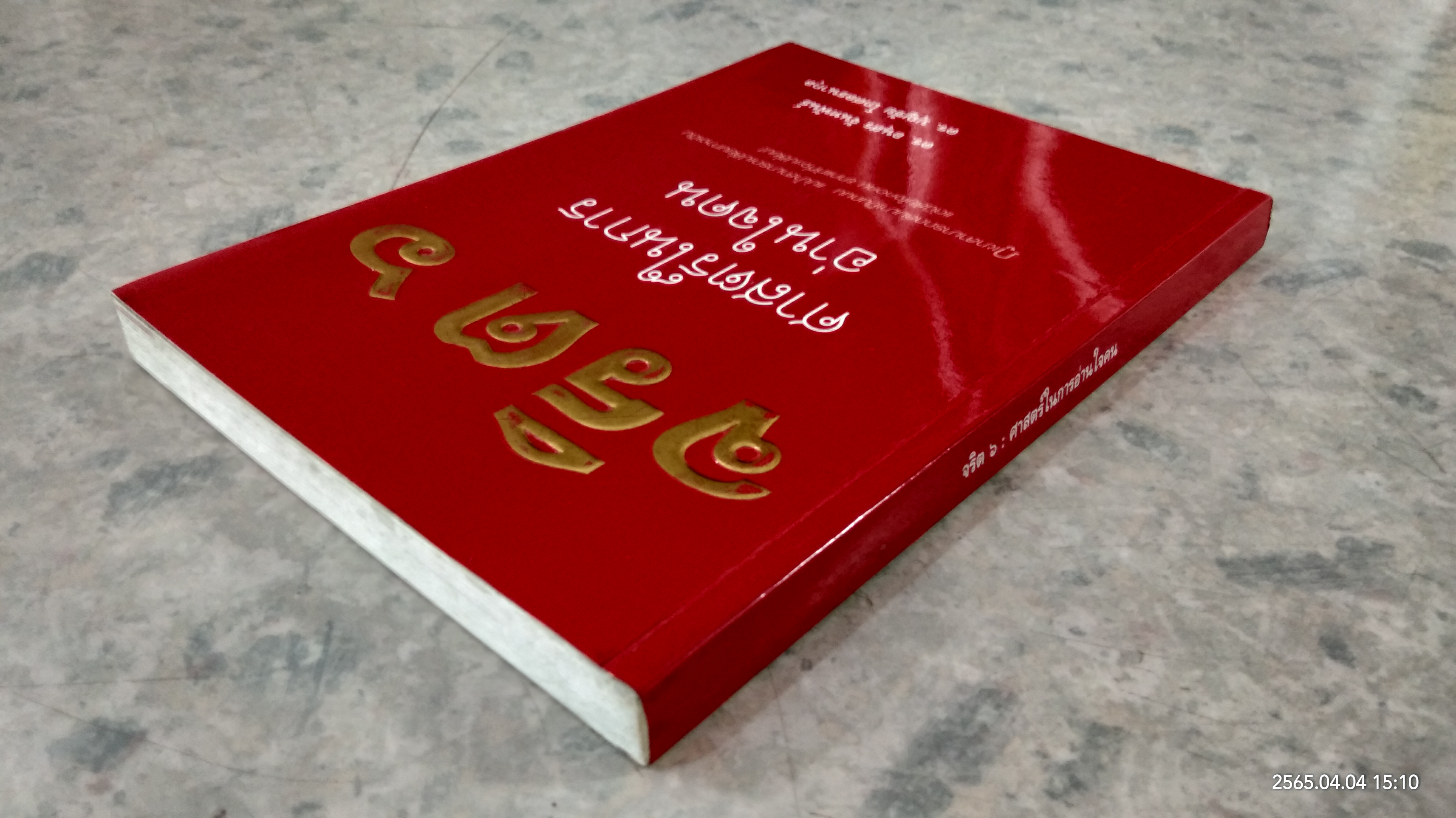 จริต ๖ : ศาสตร์ในการอ่านใจคน / ดร.อนุสร จันทพันธ์