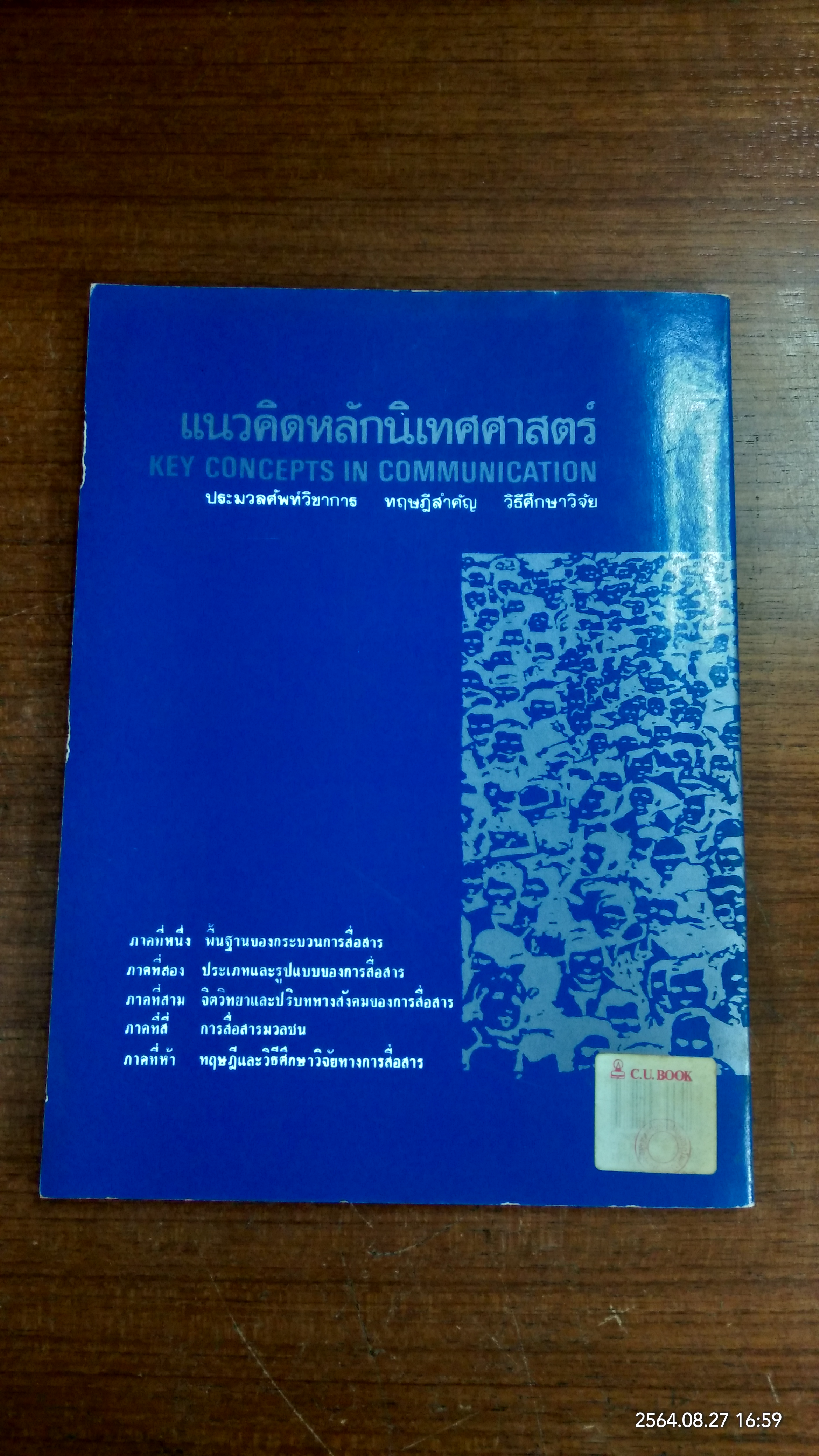 แนวคิดหลักนิเทศศาสตร์ / พัชนี เชยจรรยา