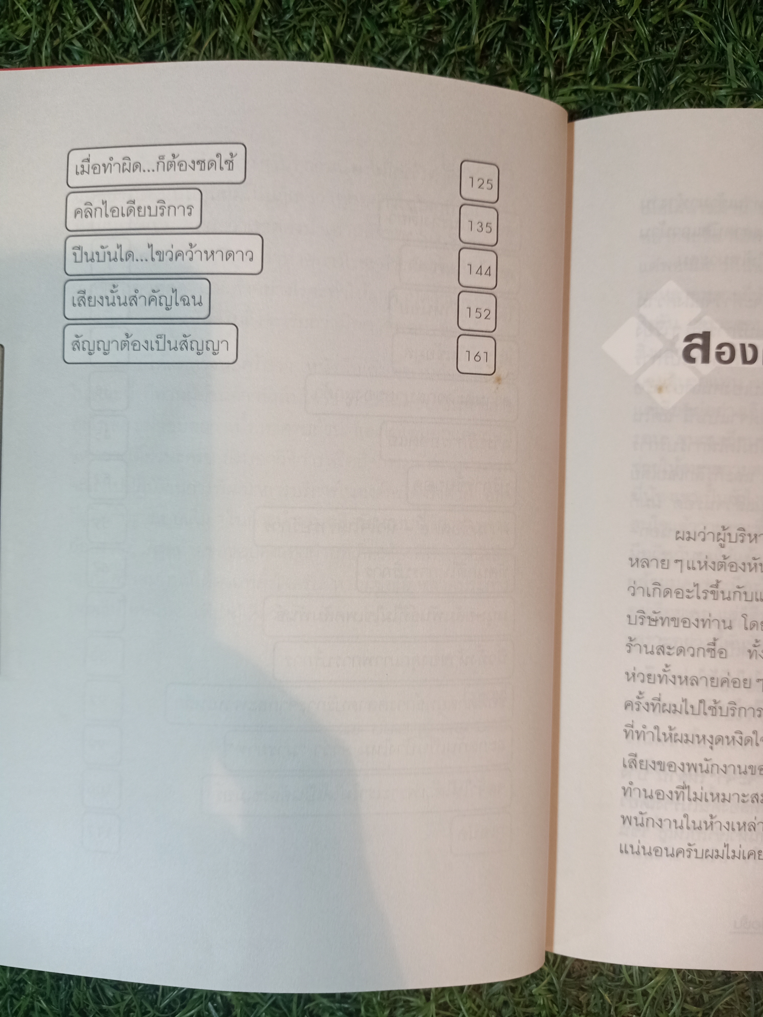 รวบ ด้วยคุณภาพ การบริการที่เหนือชั้น / ดร. ชัยเสฏฐ์ พรหมศรี