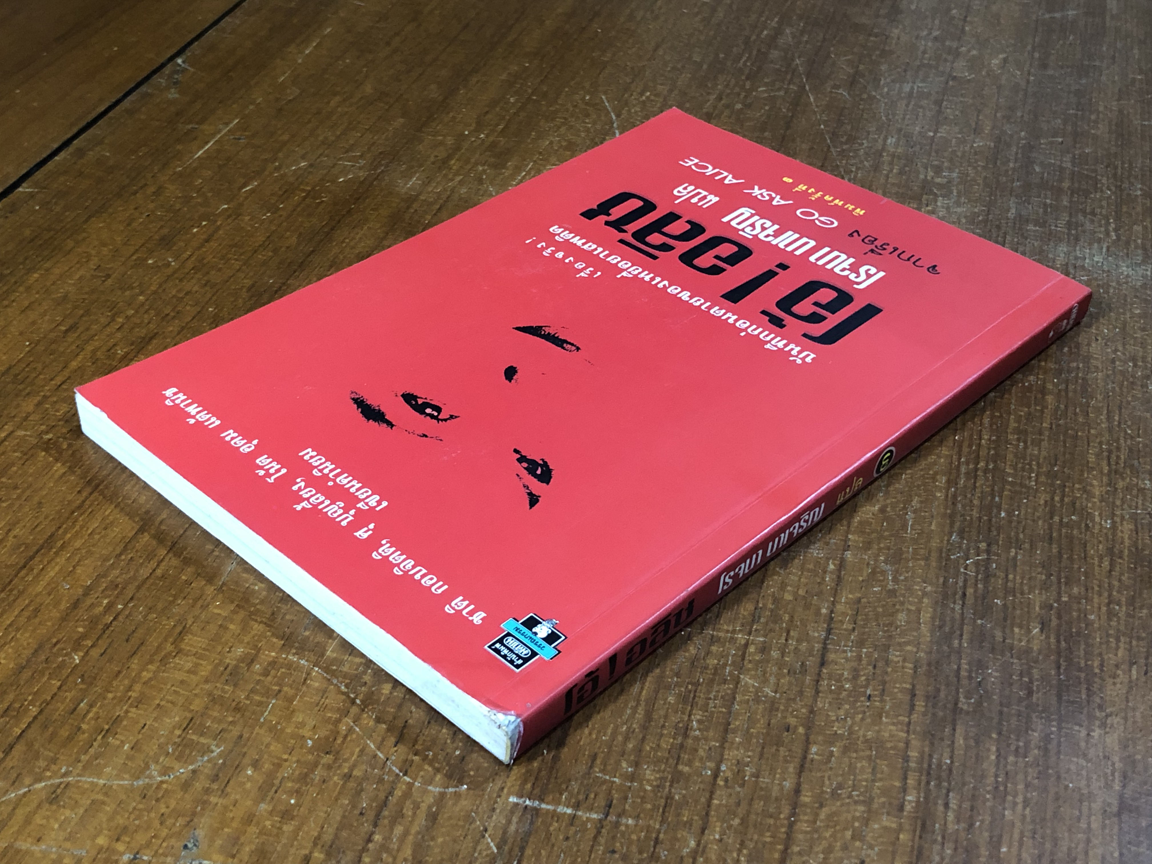 โอ้ ! อลิซ / โรจนา นาเจริญ แปล