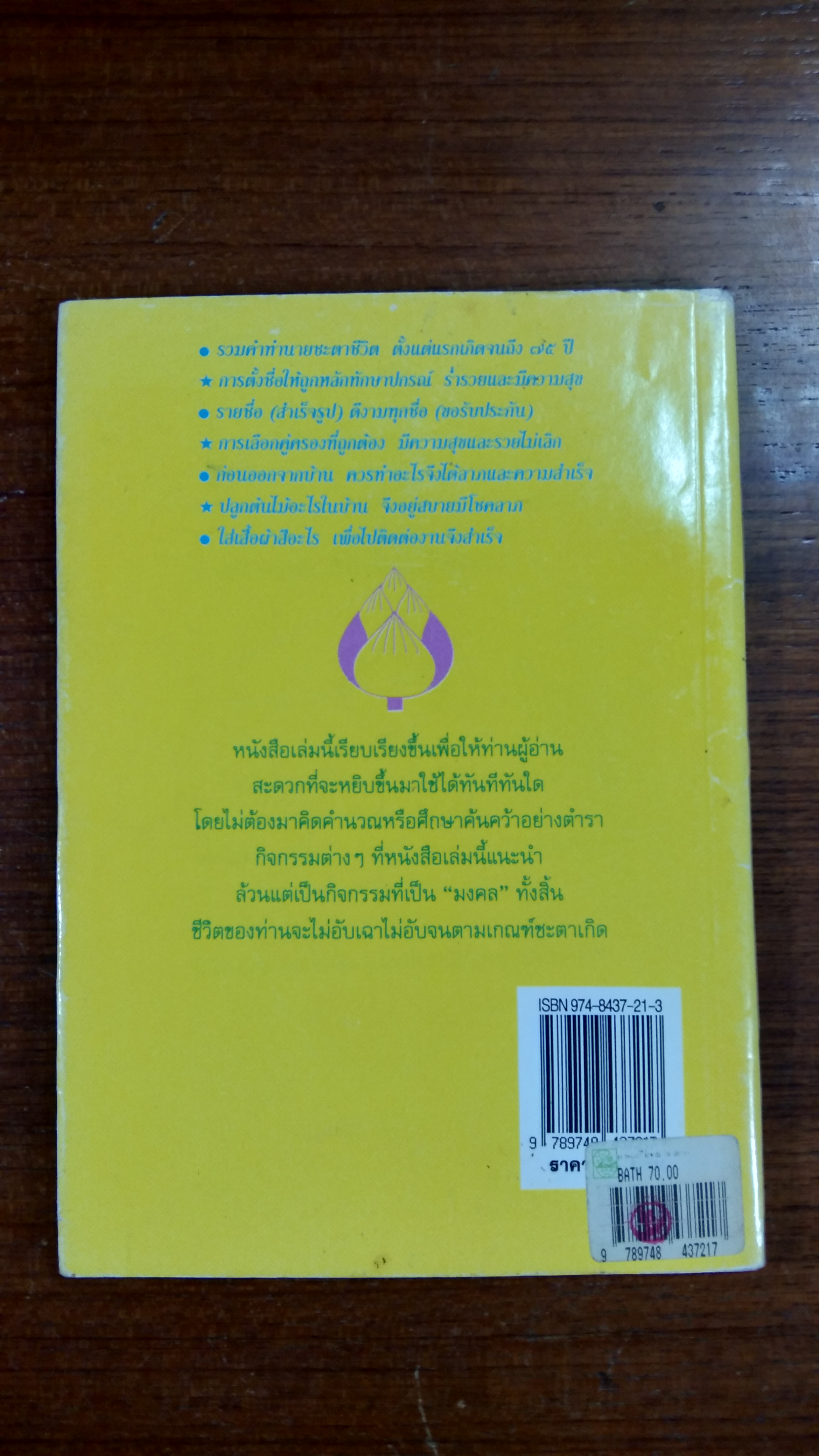 มงคลชีวิตคนเกิดวันจันทร์ / พ.สุวรรณ