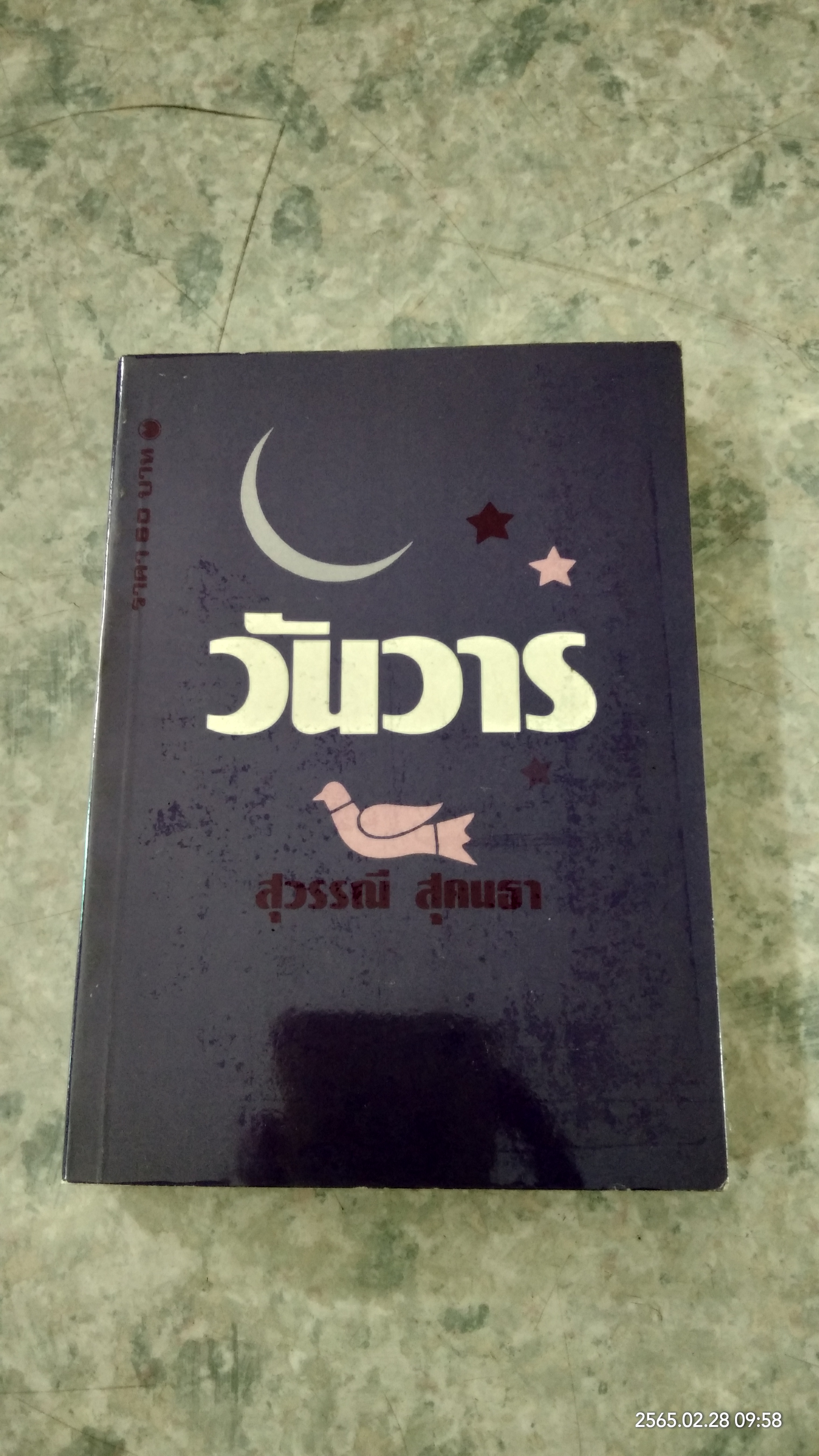 วันวาร / สุวรรณี สุคนธา