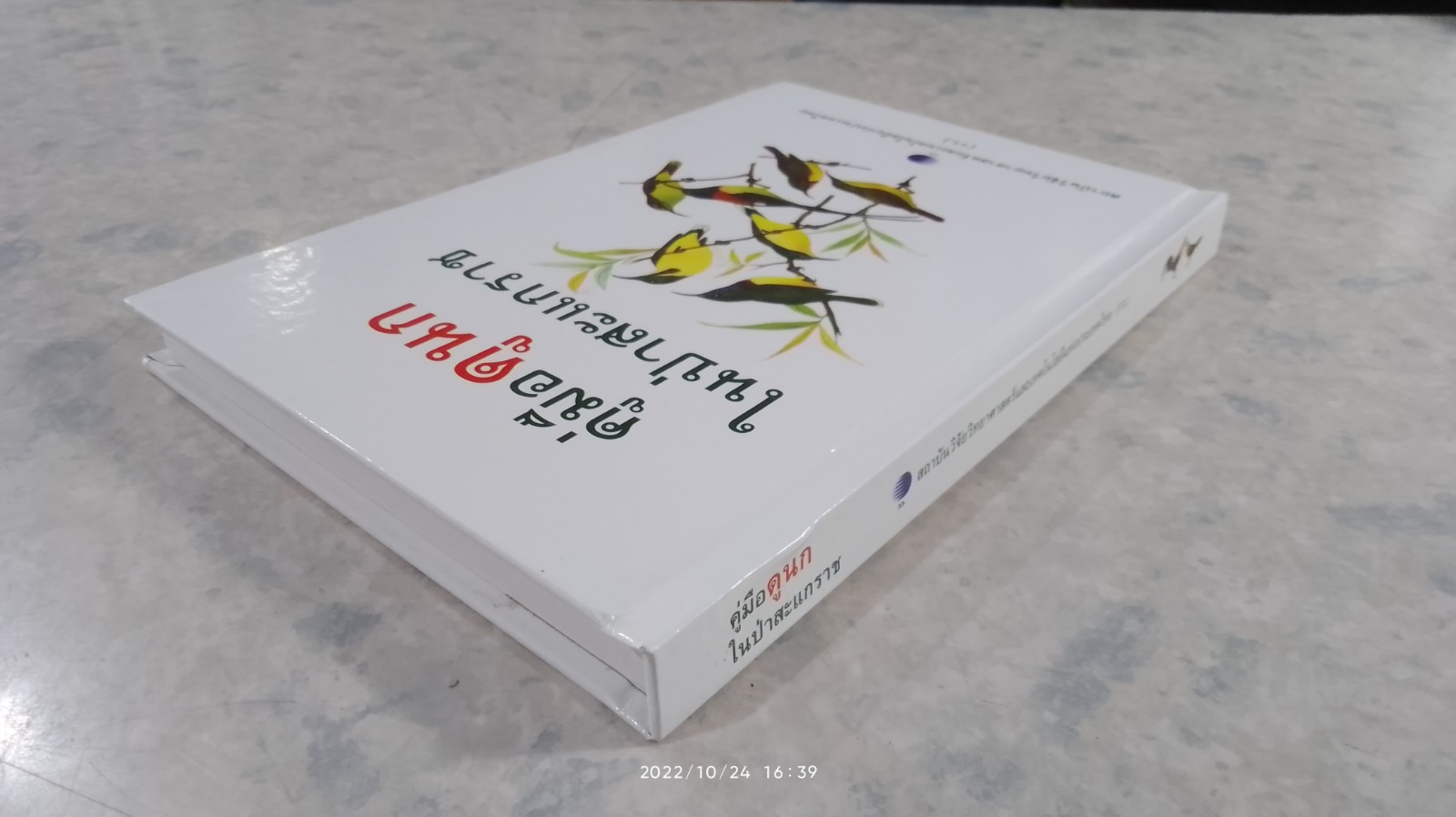คู่มือดูนกในป่าสะแกราช / สุรชิต แวงโสธรณ์,กุลธิดา เมืองคำ