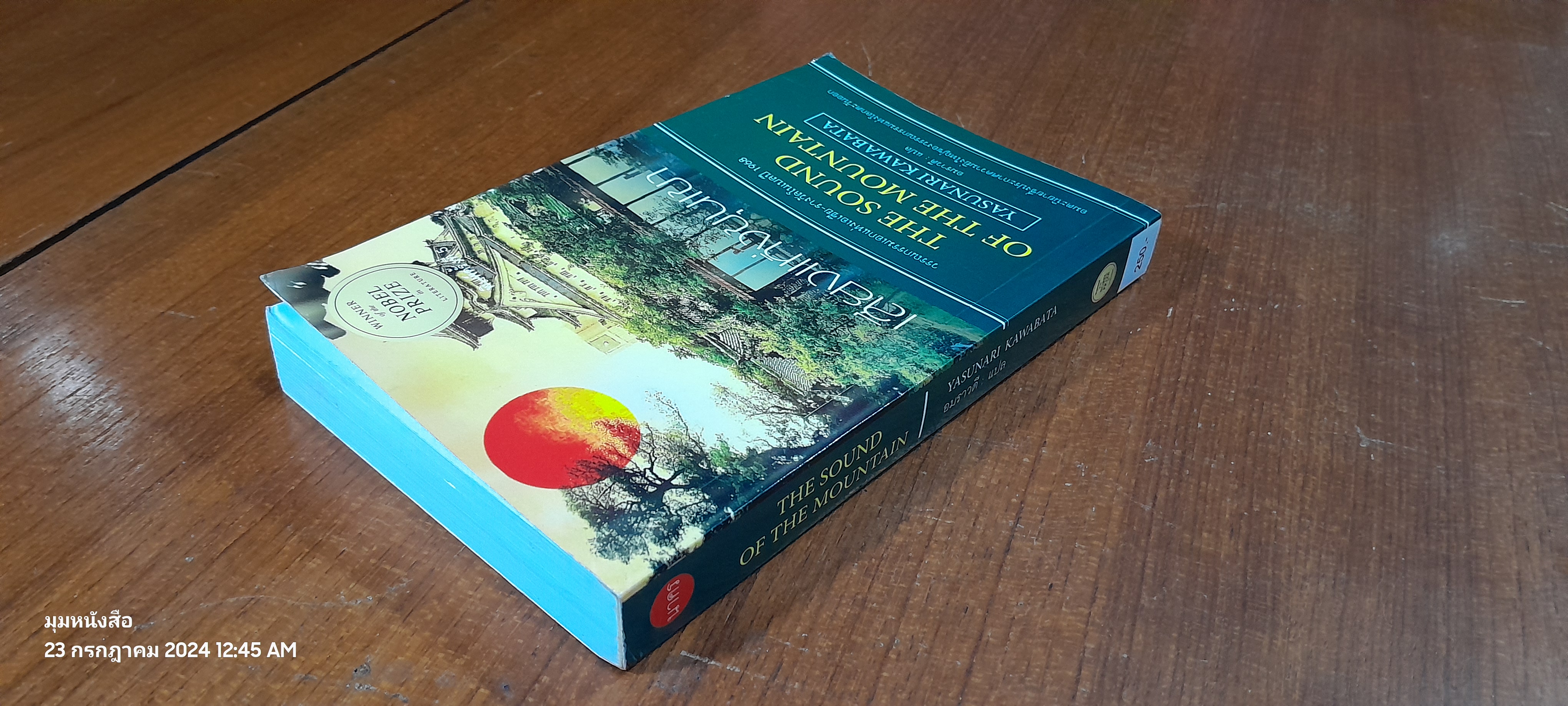 เสียงแห่งขุนเขา / ยาสึนาริ คาวาบาตะ