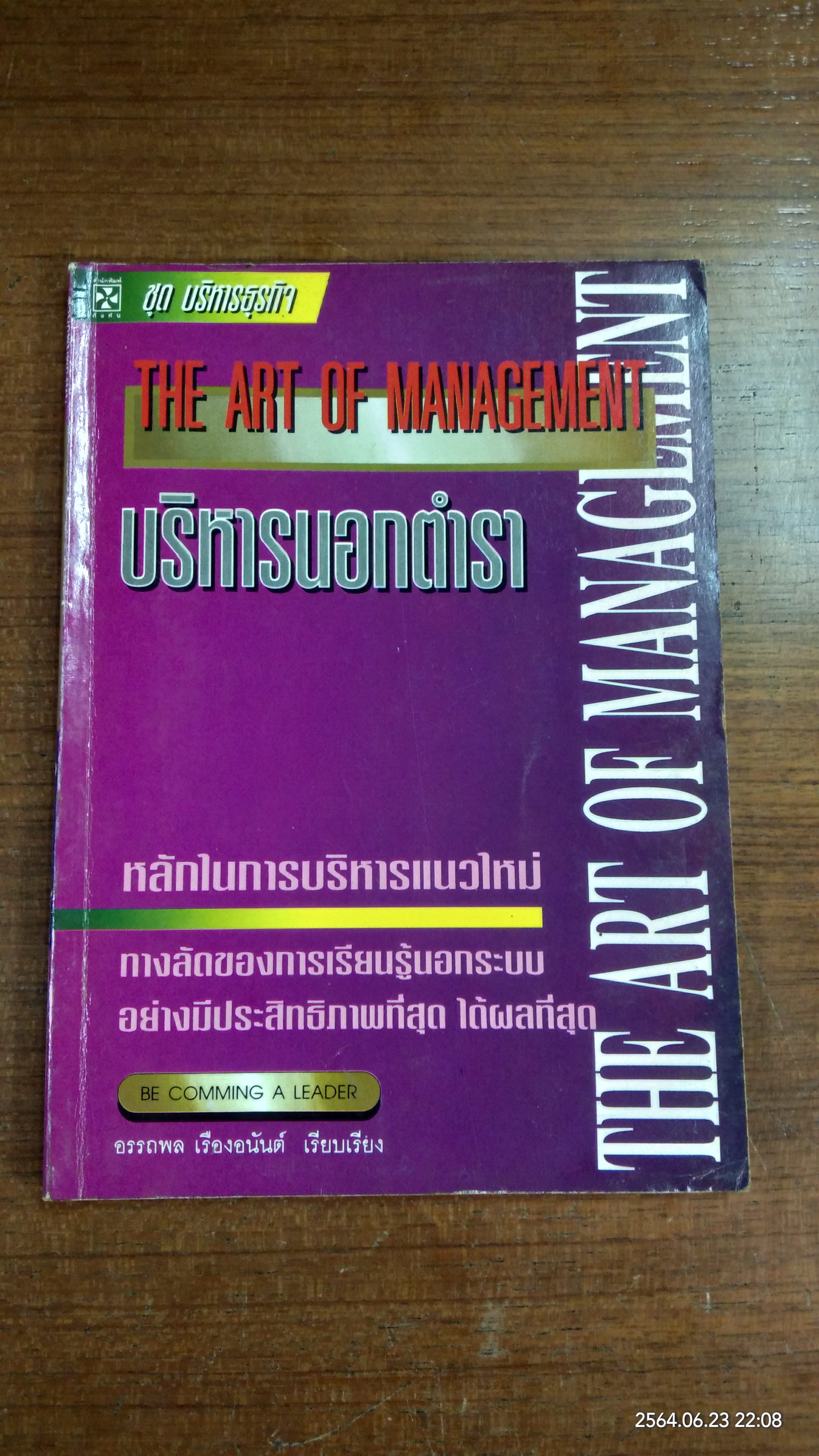 บริหารนอกตำรา / อรรถพล เรื่องอนันต์