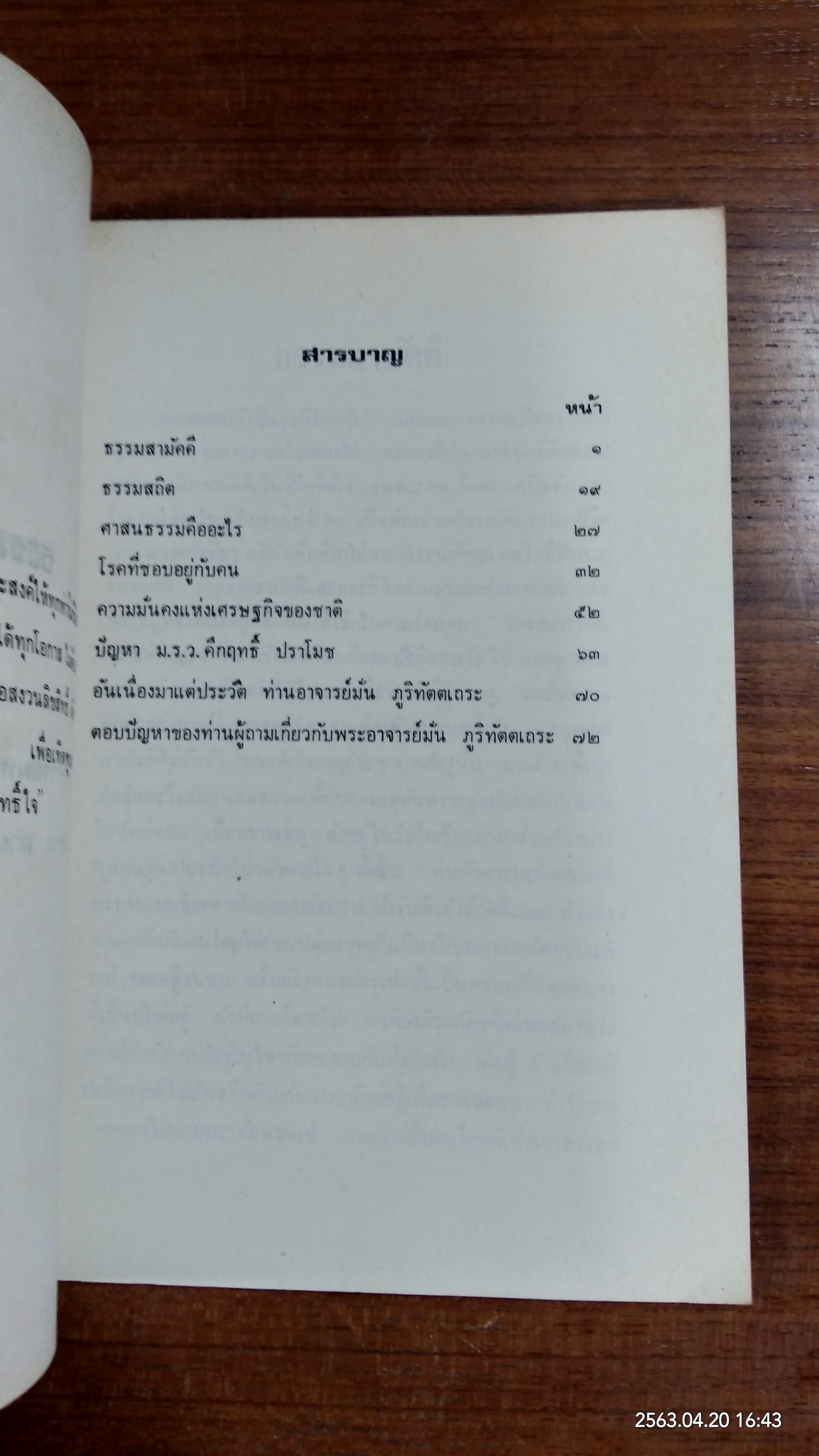 ธรรมสามัตตี / พระอาจารย์มหาบัว ญาณสัมปันโน (มีตราห้องสมุด)