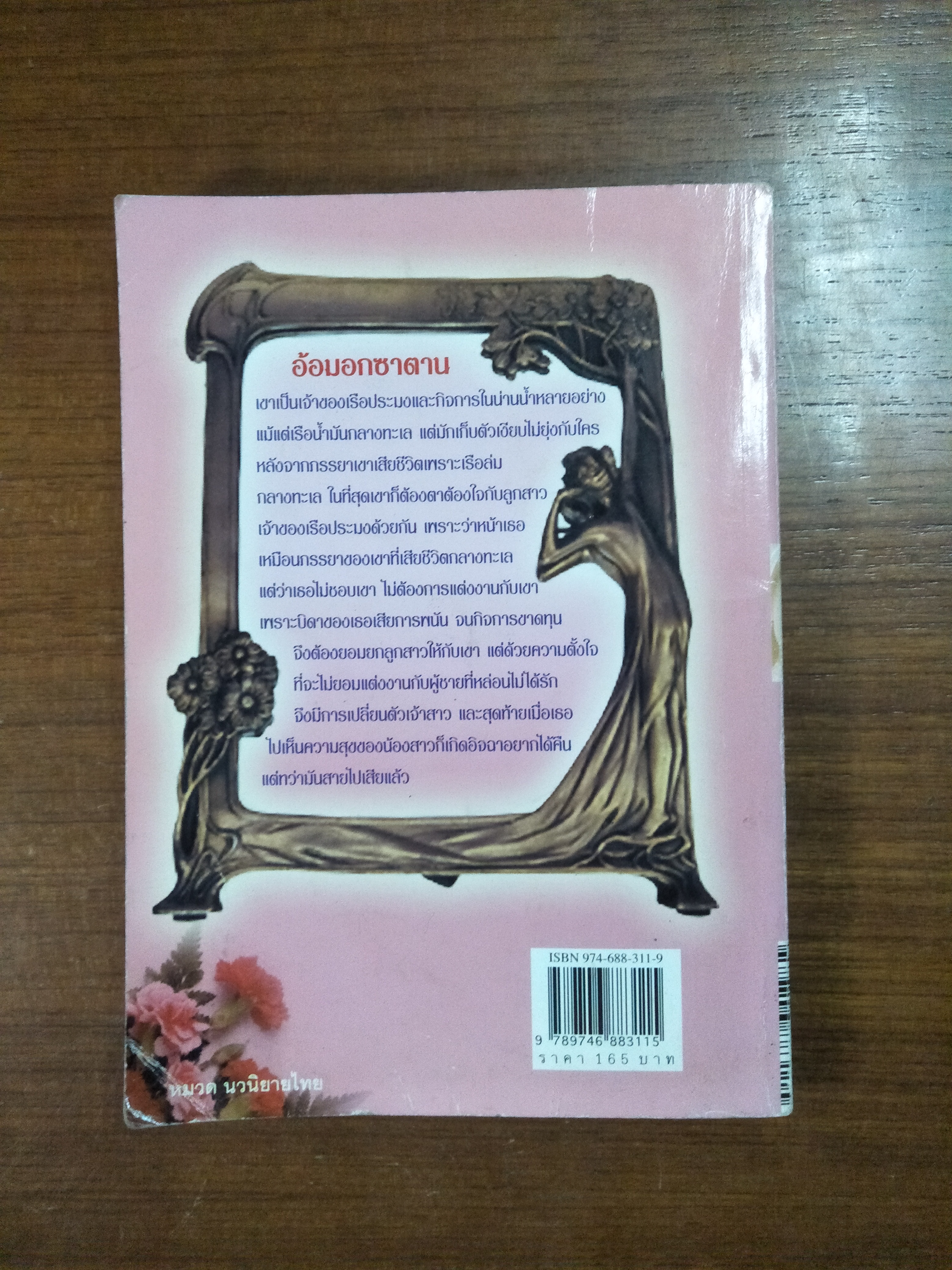 อ้อมกอดซาตาน / นภัสสร วรรณกร