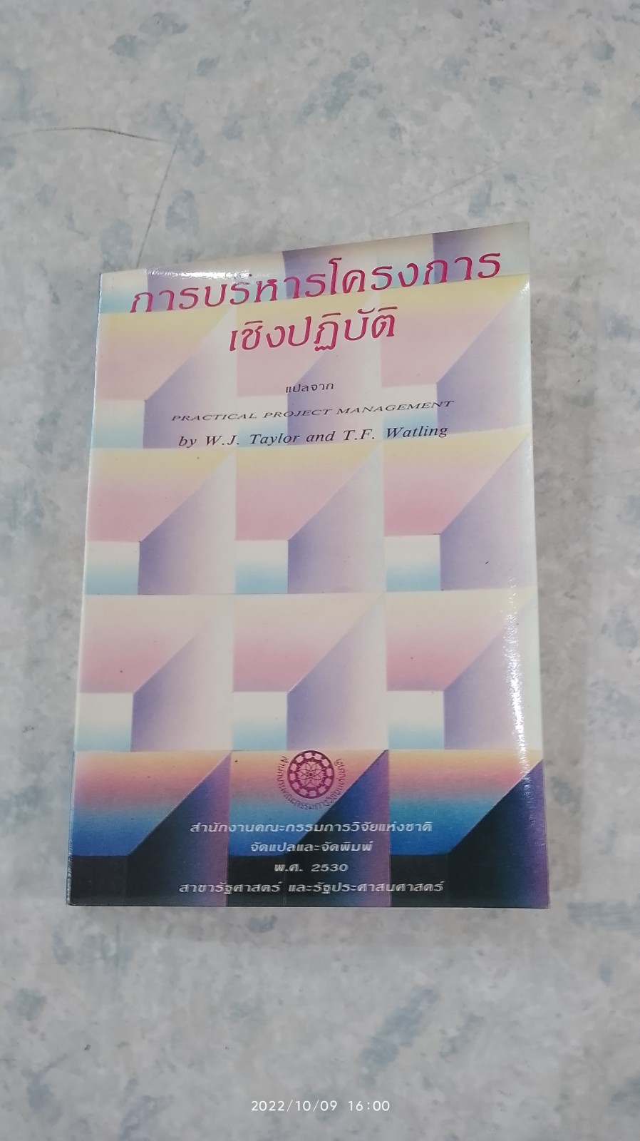 การบริหารโครงการเชิงปฏิบัติ / W.J. Taylor