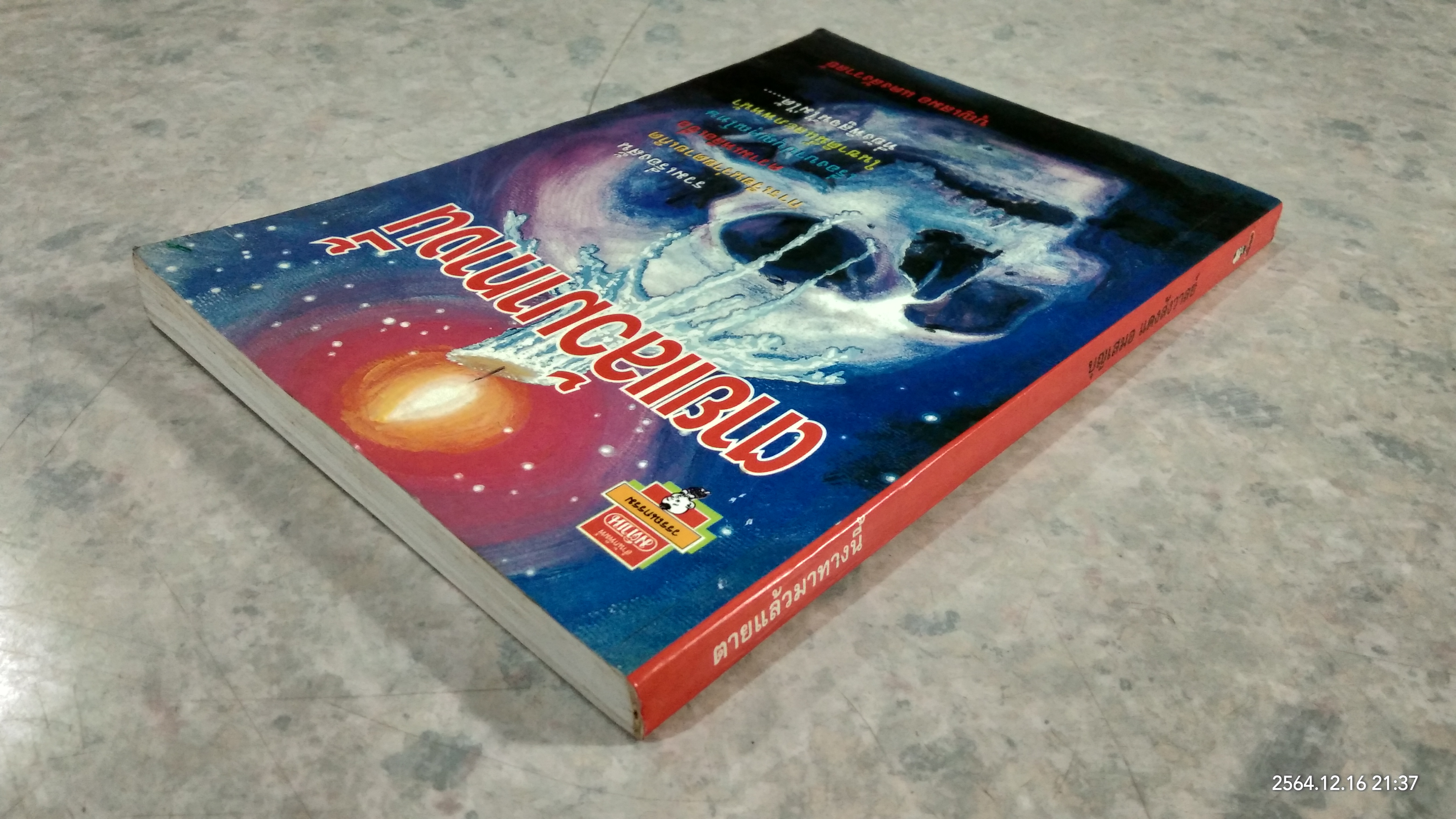 ตายแล้วมาทางนี้ / บุญเสมอ แดงสังวาลย์