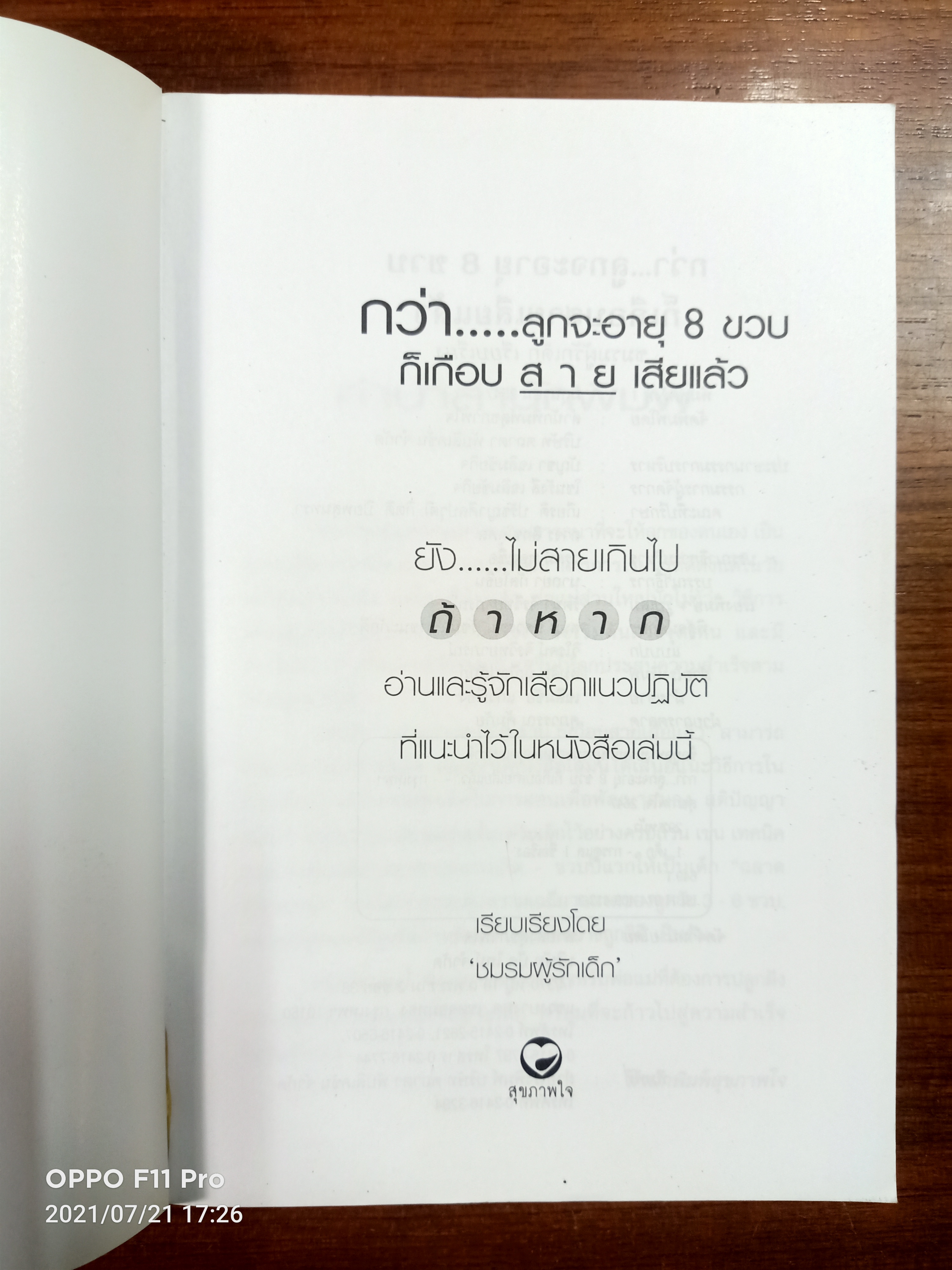 กว่าลูกจะอายุ8ขวบ ก็เกือบสายเสียแล้ว / ชมรมผู้รักเด็ก เรียบเรียง