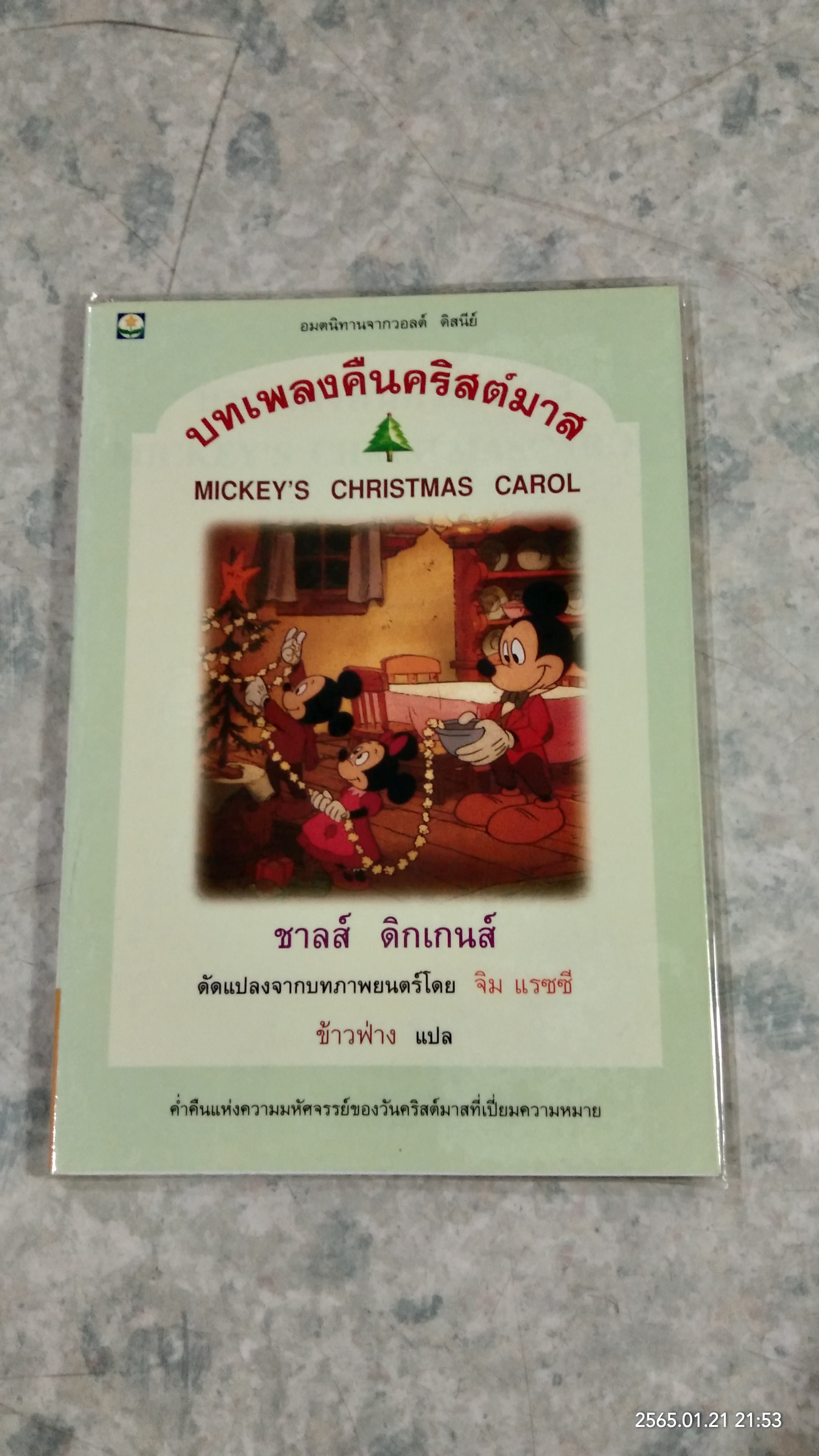 บทเพลงคืนคริสต์มาส / ชาลส์ ดิกเกนส์
