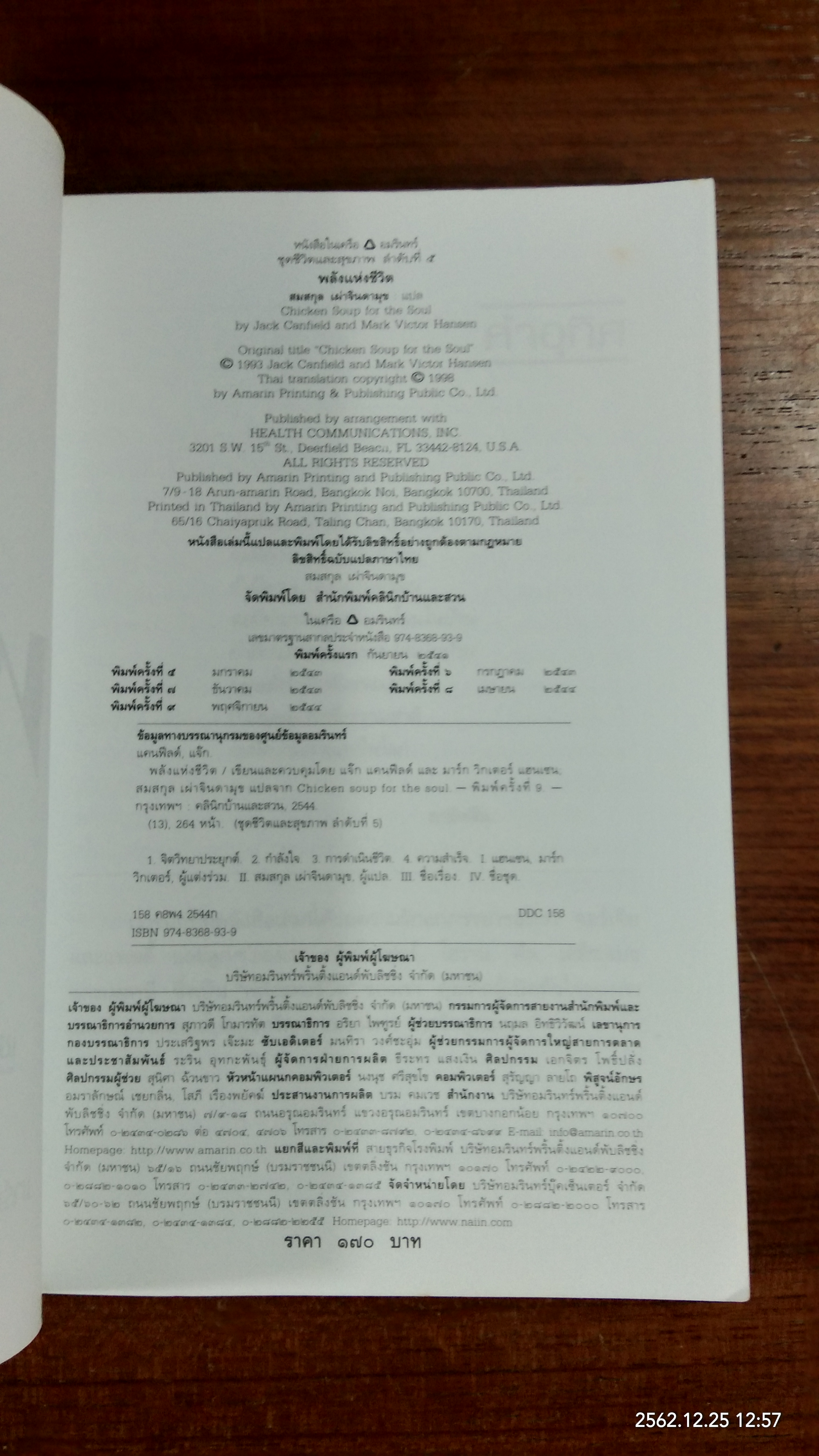 พลังแห่งชีวิต / แจ๊ก แคนฟีลด์