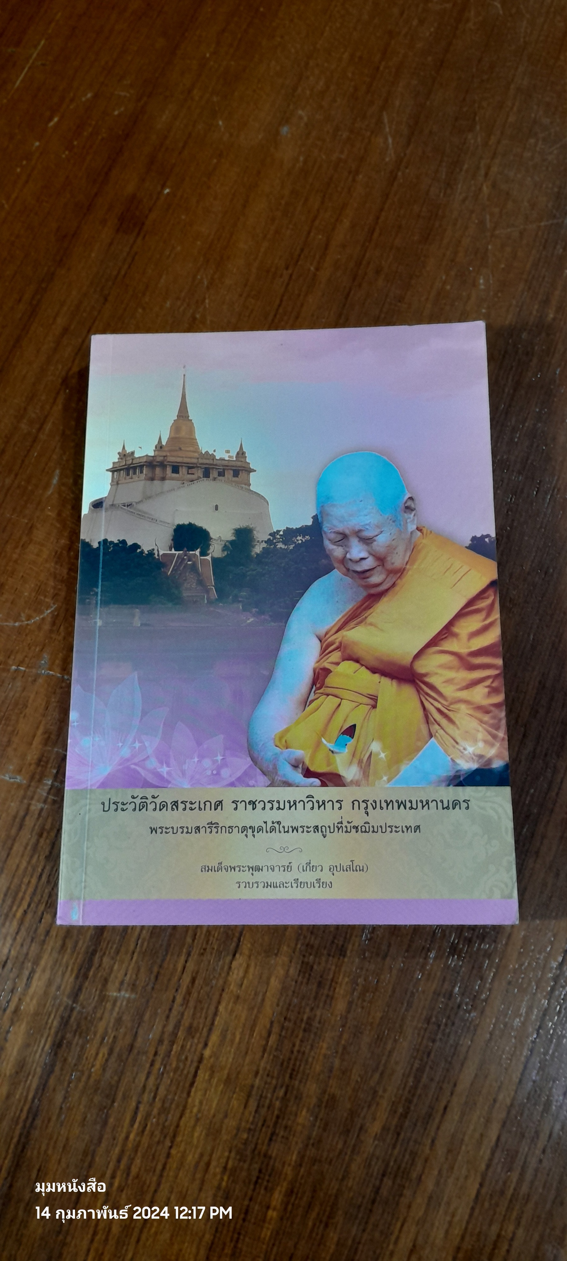 ประวัติวัดสระเกศ : อนุสรณ์ในงานพระราชทานเพลิงศพ สมเด็จพระพุฒาจารย์ (เกี่ยว อุปเสโณ)