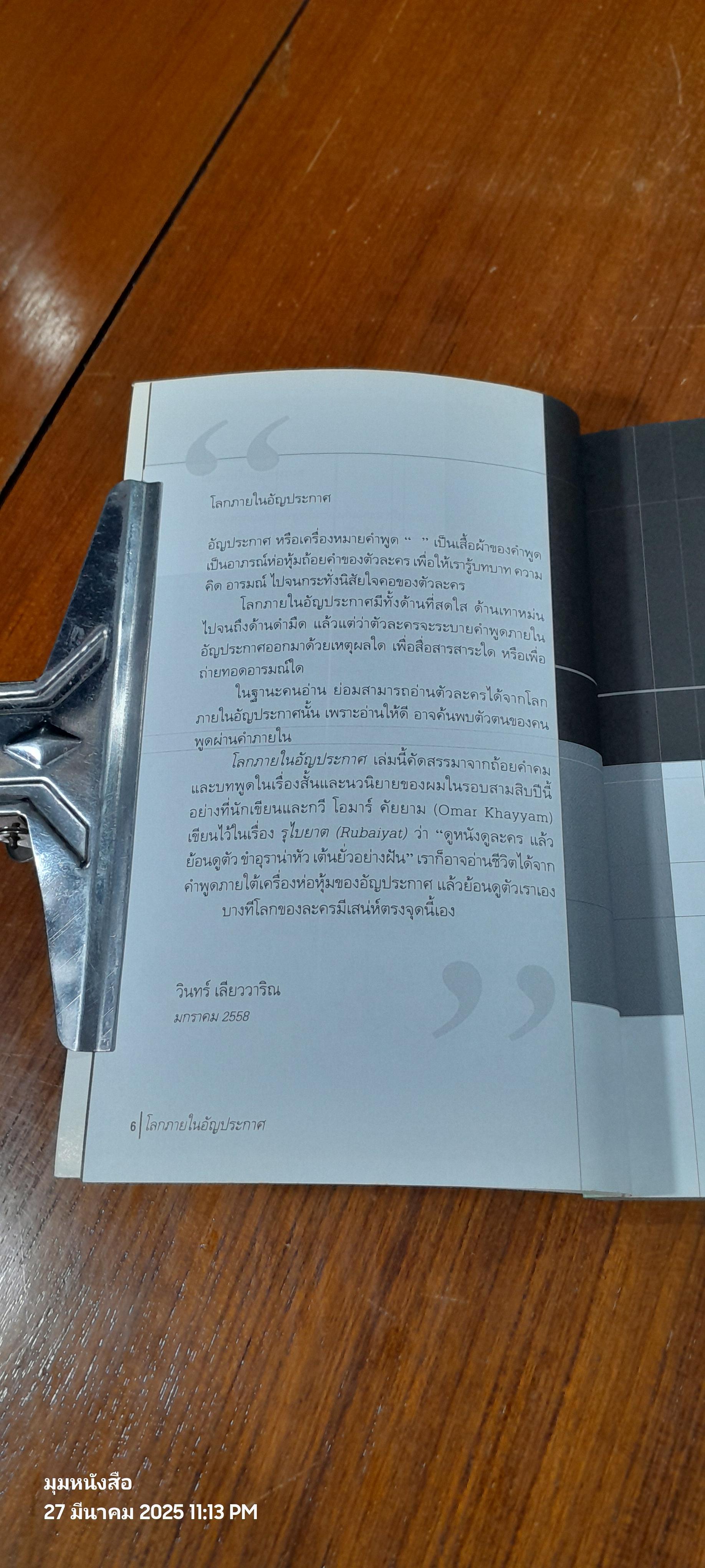 โลกภายใน อัญประกาศ / วินทร์ เลียววาริณ