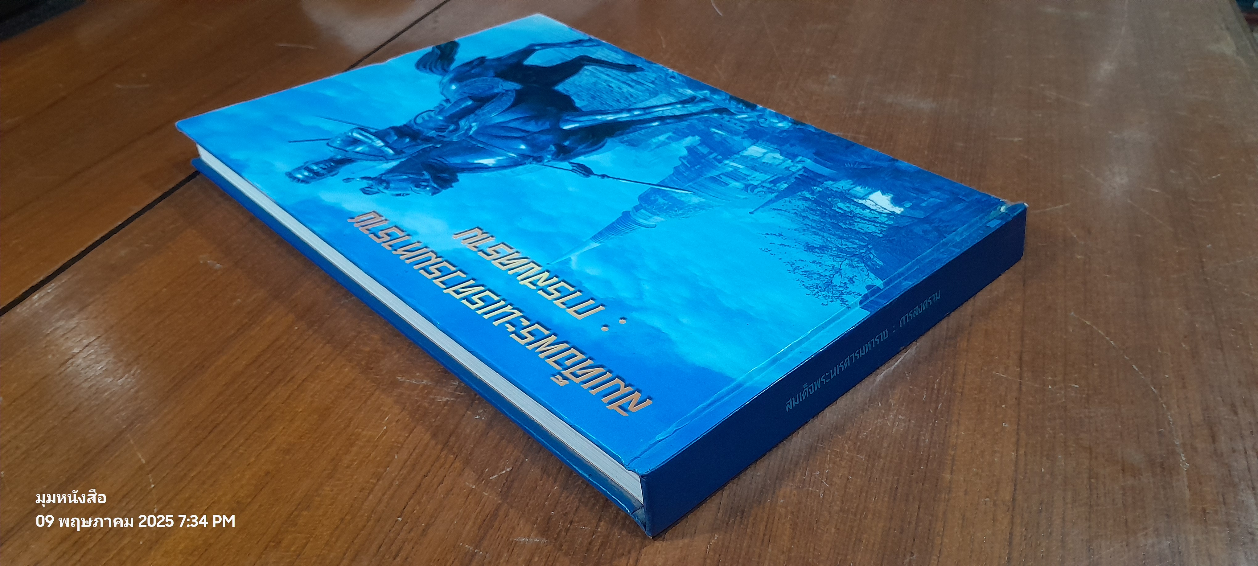 สมเด็จพระนเรศวรมหาราช : การสงคราม (สภาพไม่สมบูรณ์)