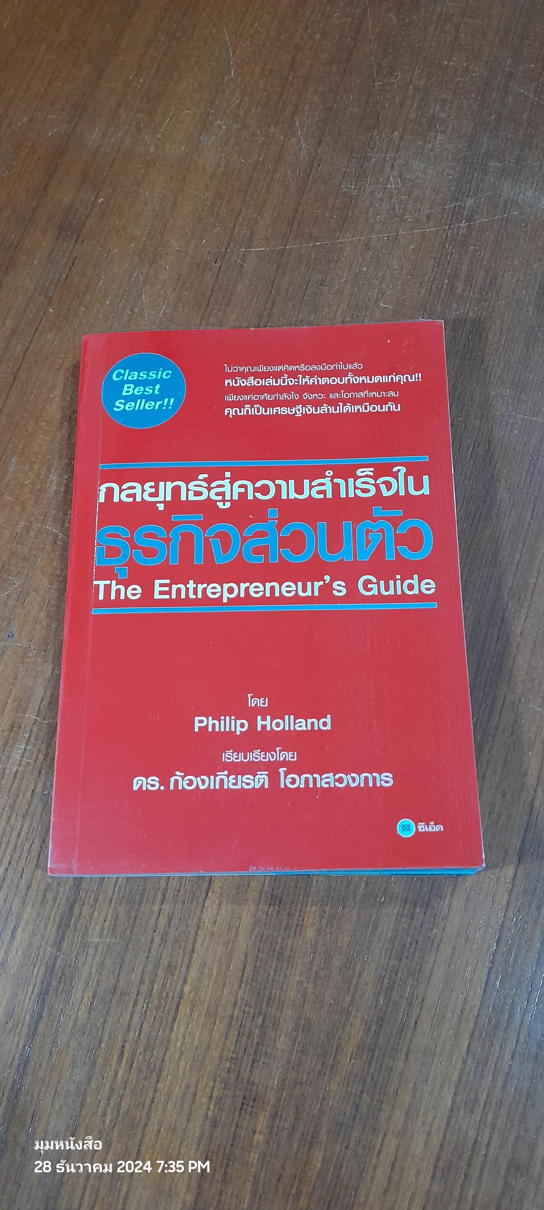 กลยุทธ์สู่ความสำเร็จในธุรกิจส่วนตัว / Philip Holland