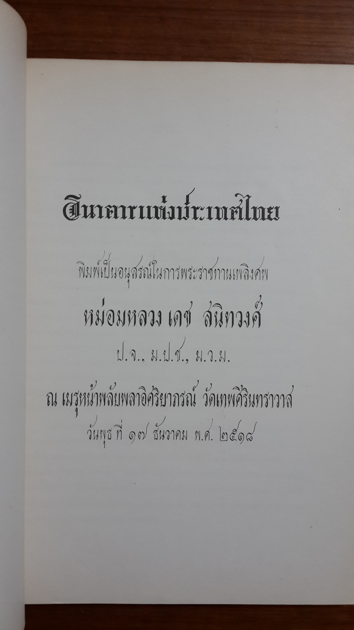 อนุสรณ์ในงานพระราชทานเพลิงศพ หม่อมหลวง เดช สนิทวงศ์
