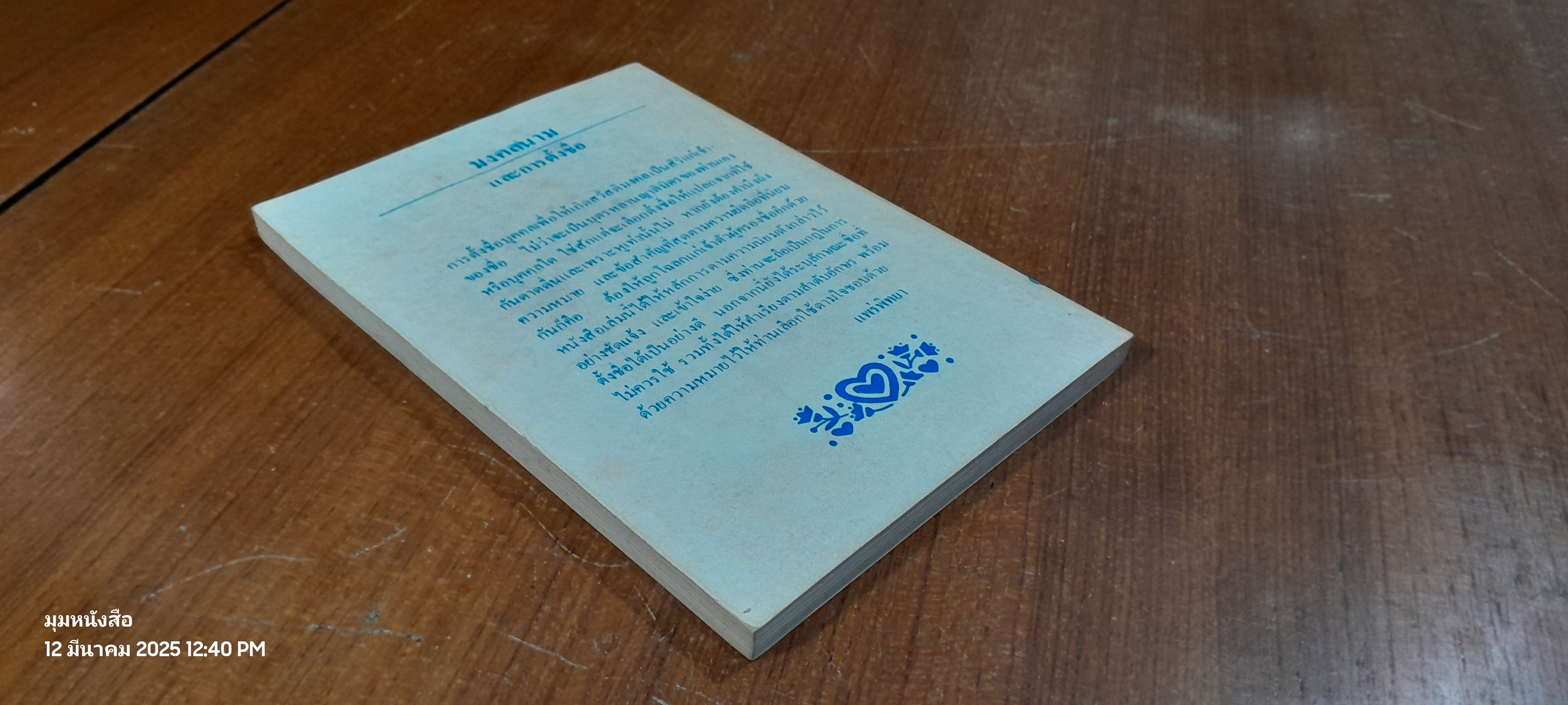 มงคลนาม และการตั้งชื่อ / โสฬศเวท