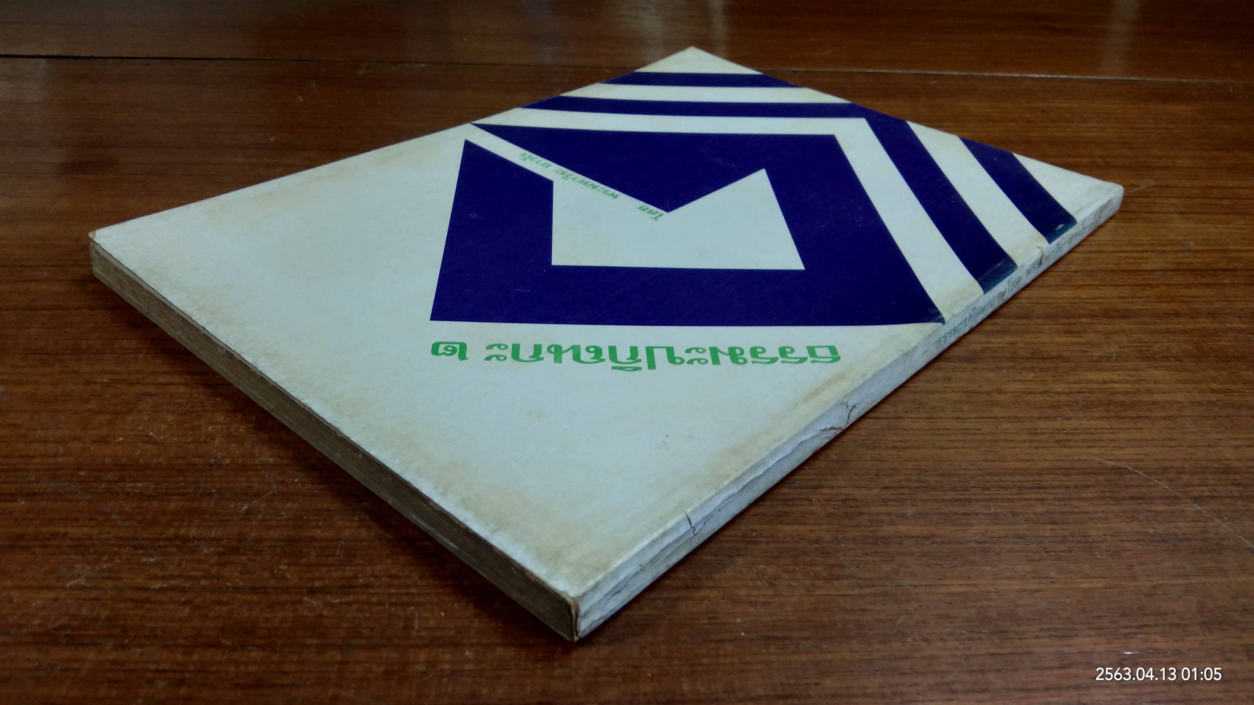 ธรรมะปกิณกะ ๒ โดย พระมหาวีระ ถาวโร (มีตราห้องสมุด)