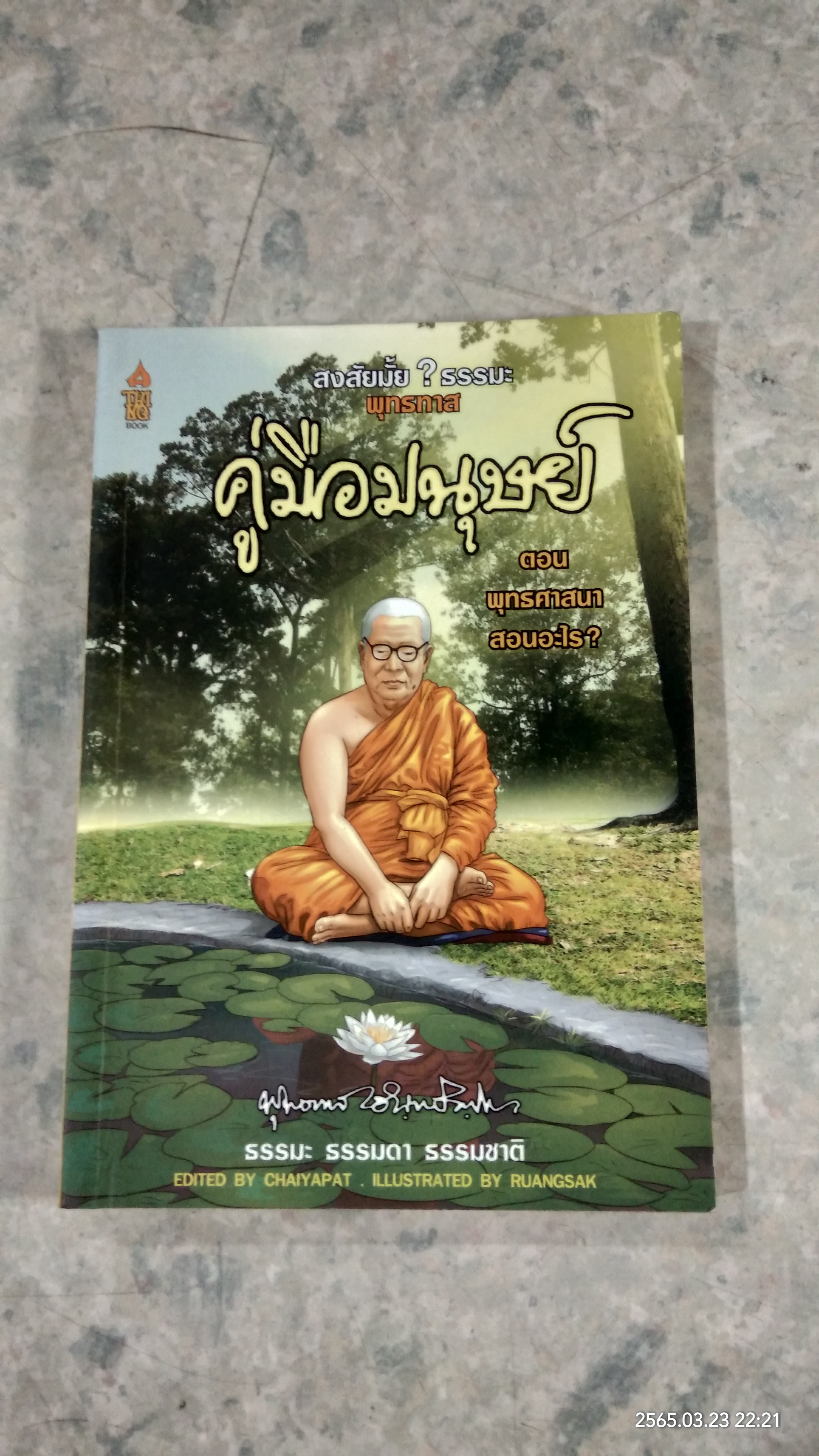 สงสัยมั้ย ? ธรรมะ พุทธทาส คู่มือมนุษย์ ตอนที่ ๒