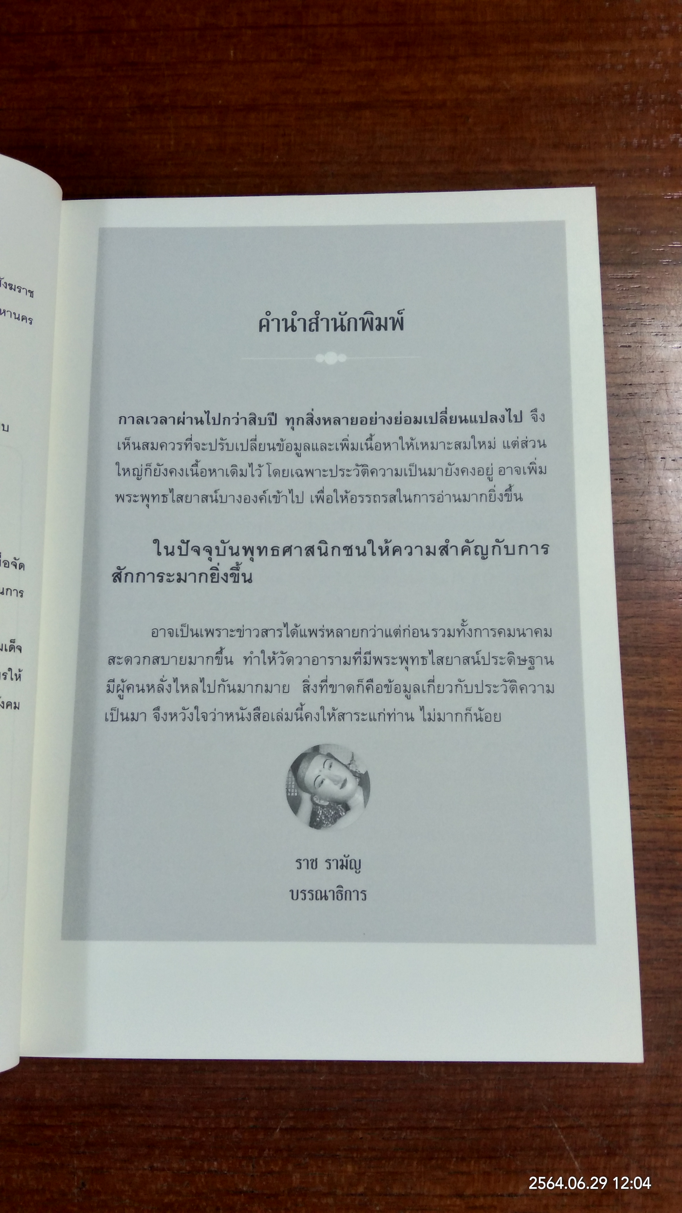 พระพุทธรูป ปางไสยาสน์ ศักดิ์สิทธิ์ / เจริญ ตันมหาพราน