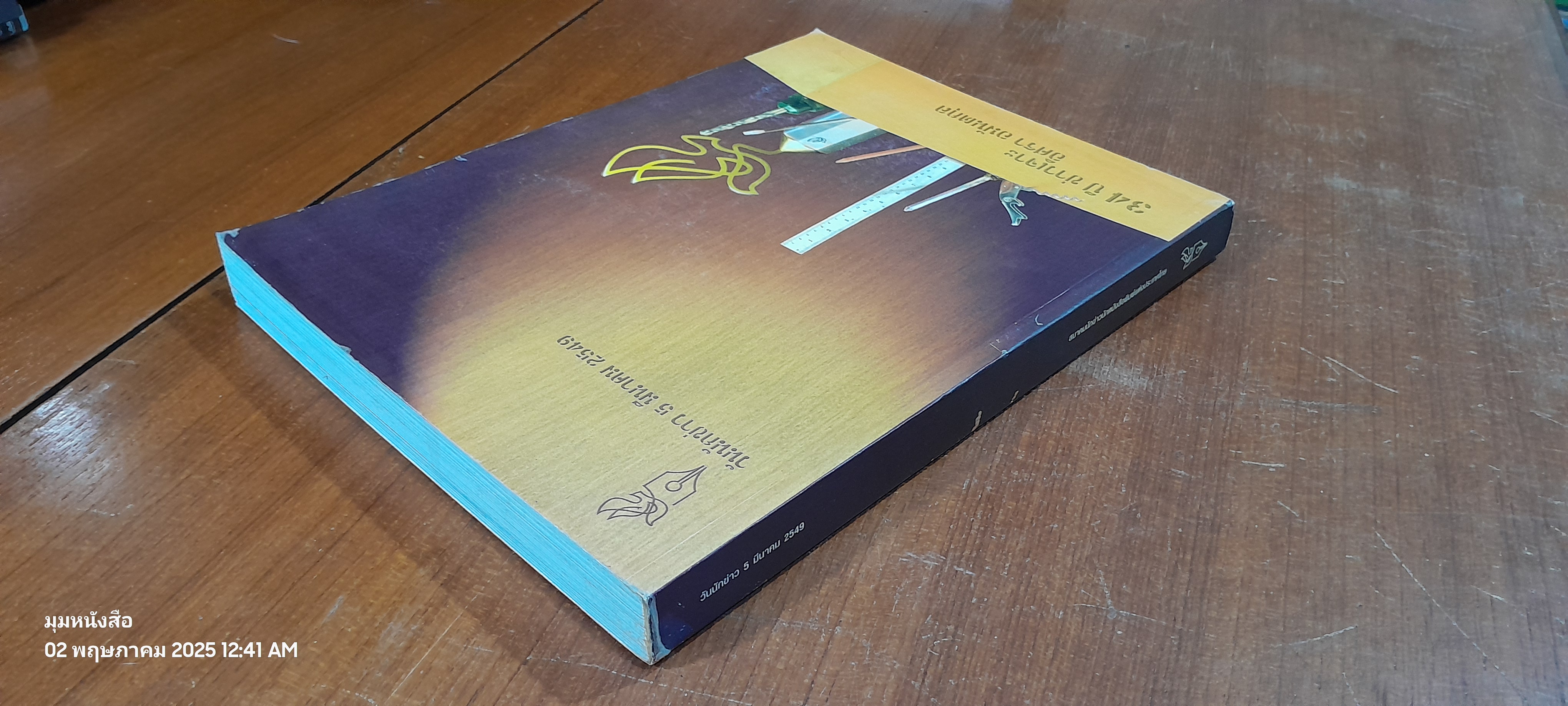 วันนักข่าว 5 มีนาคม 2549