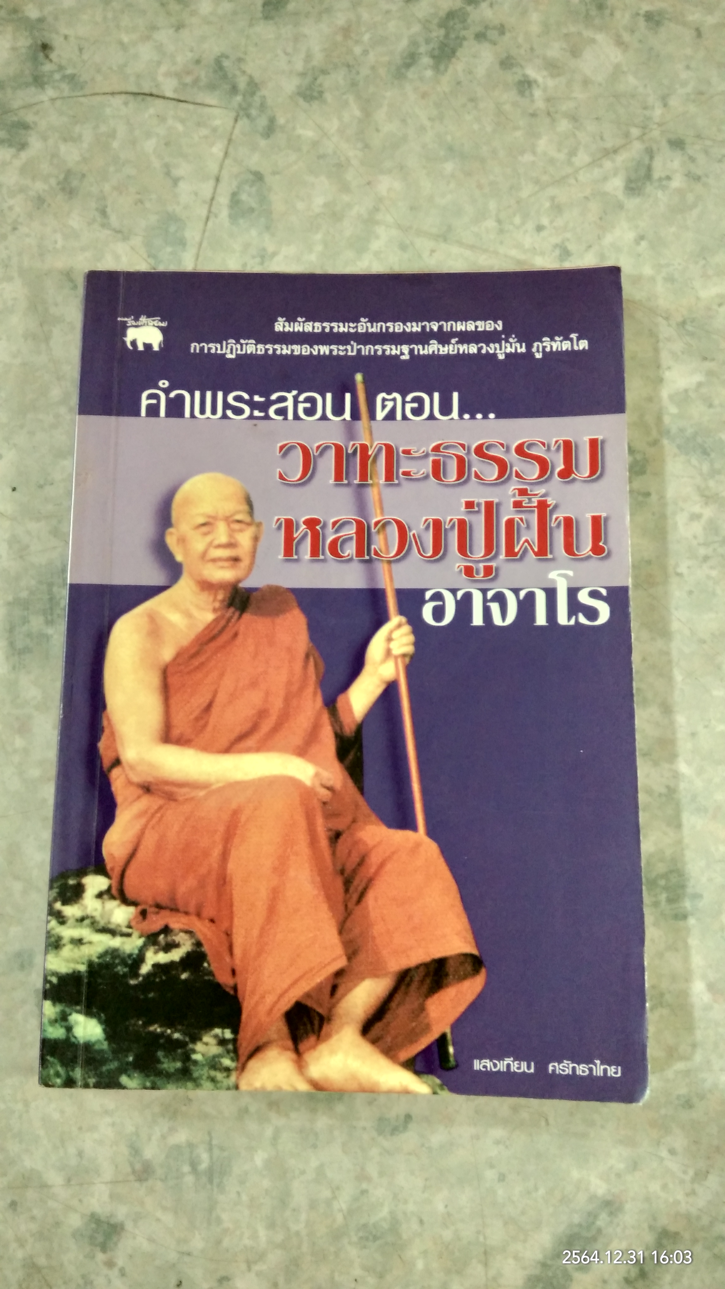 คำพระสอน ตอน วาทะธรรมหลวงปู่ฝั้น อาจาโร / แสงเทียน ศรัทธาไทย