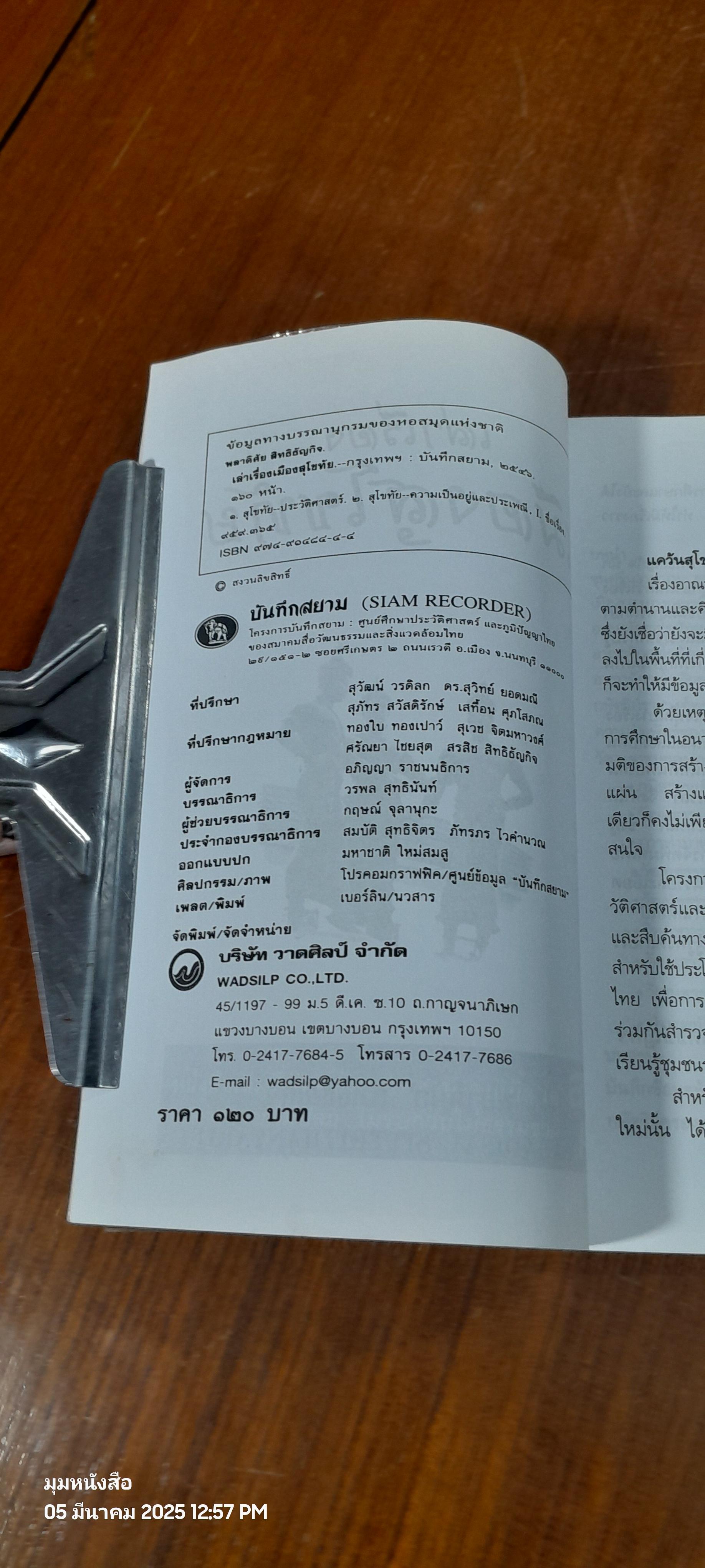 เล่าเรื่องเมืองสุโขทัย / พลาดิศัย สิทธิธัญกิจ